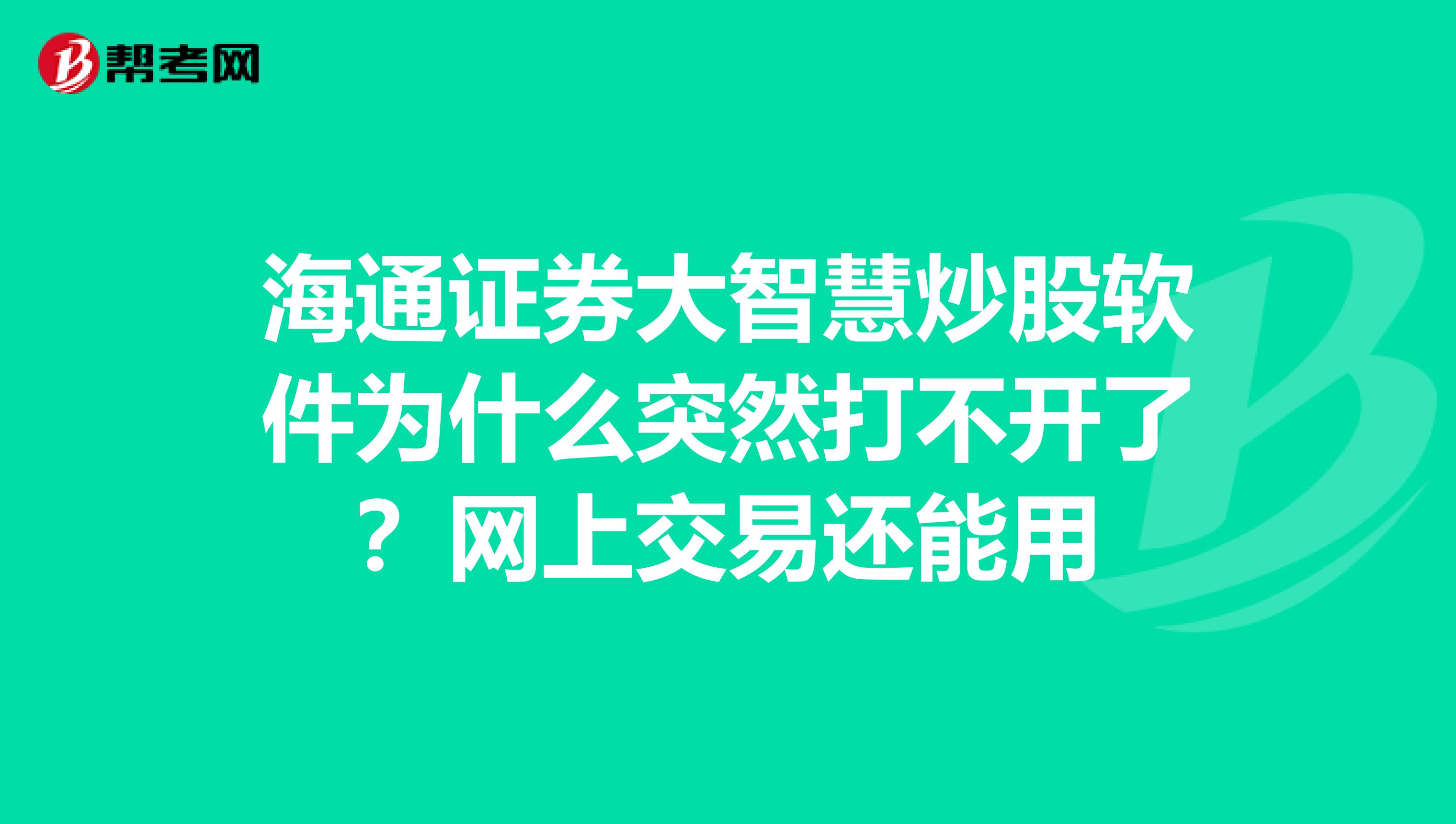 海通证券大智慧炒股软件为什么突然打不开了？网上交易还能用