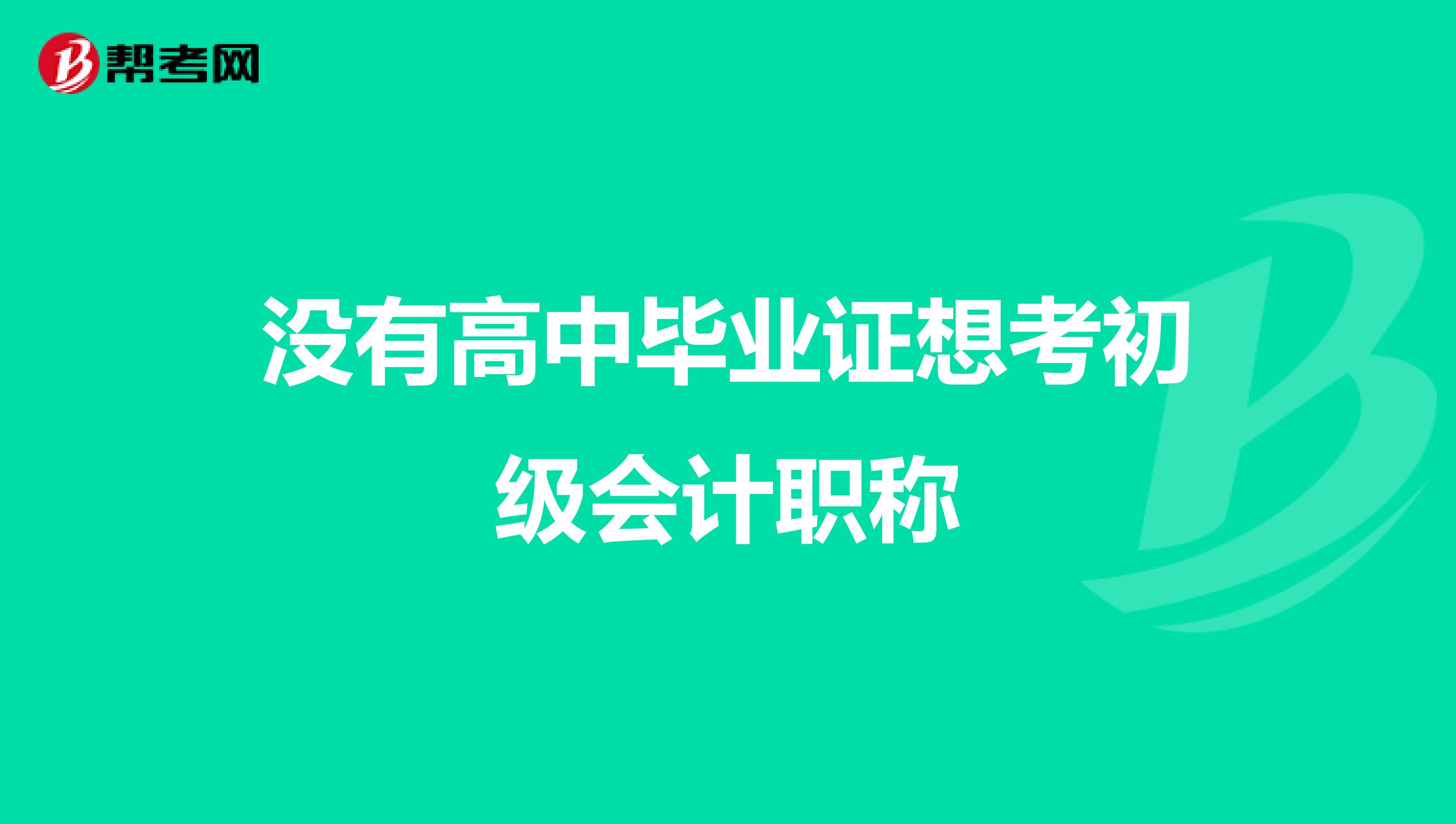 没有高中毕业证想考初级会计职称