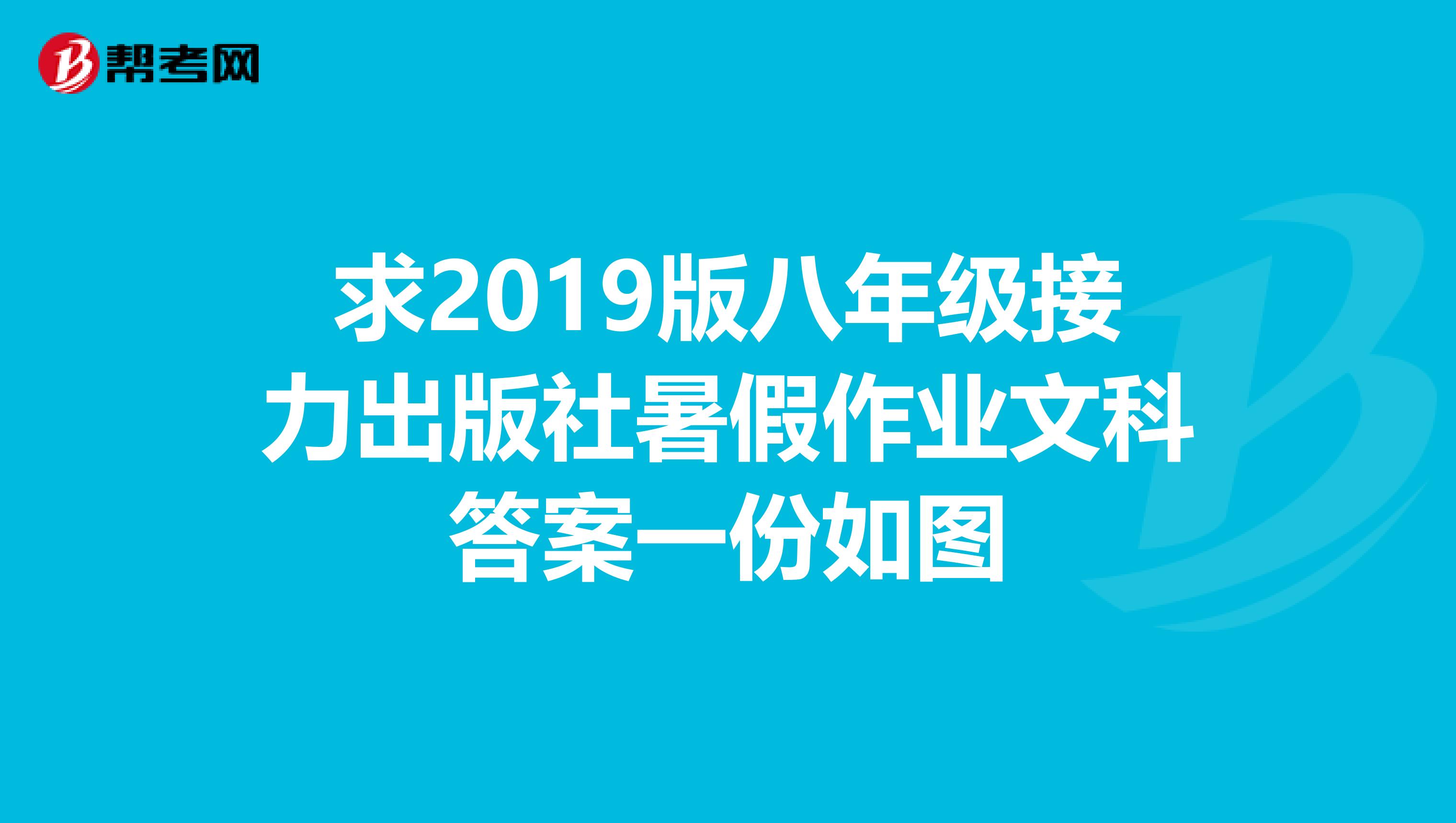 求2019版八年级接力出版社暑假作业文科答案一份如图