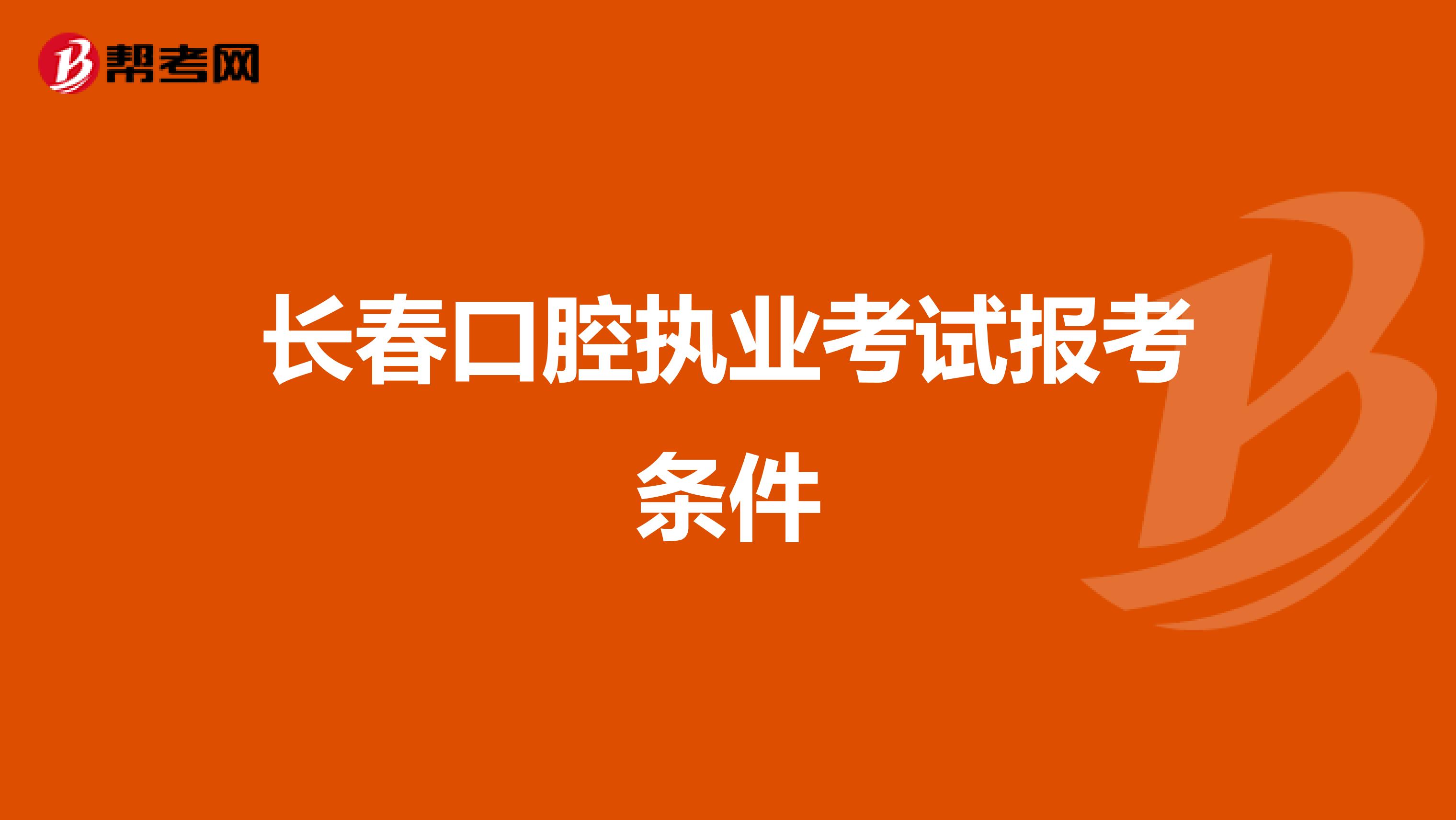长春口腔执业考试报考条件