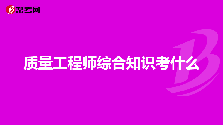 质量工程师综合知识考什么