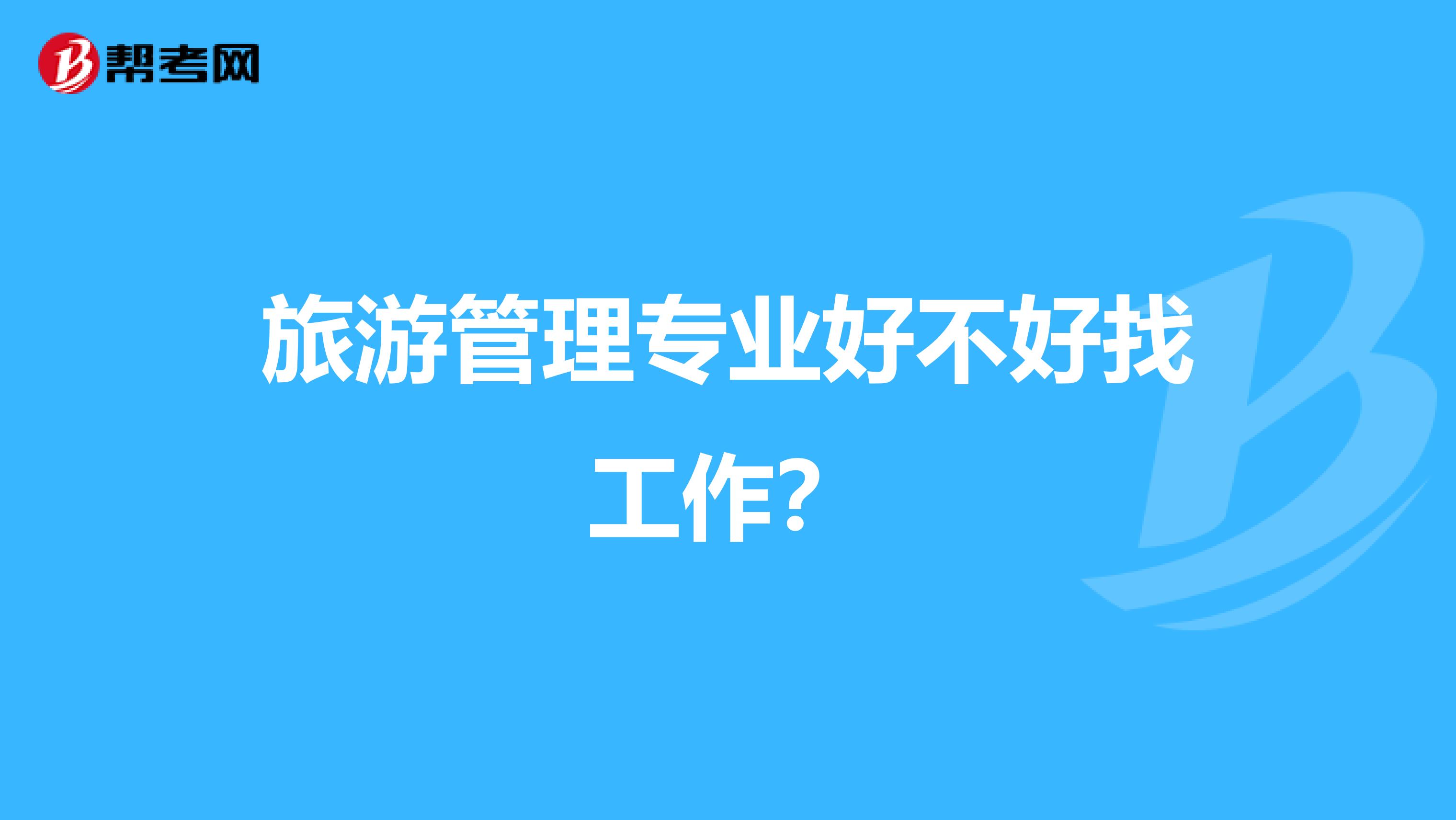 旅游管理专业好不好找工作?