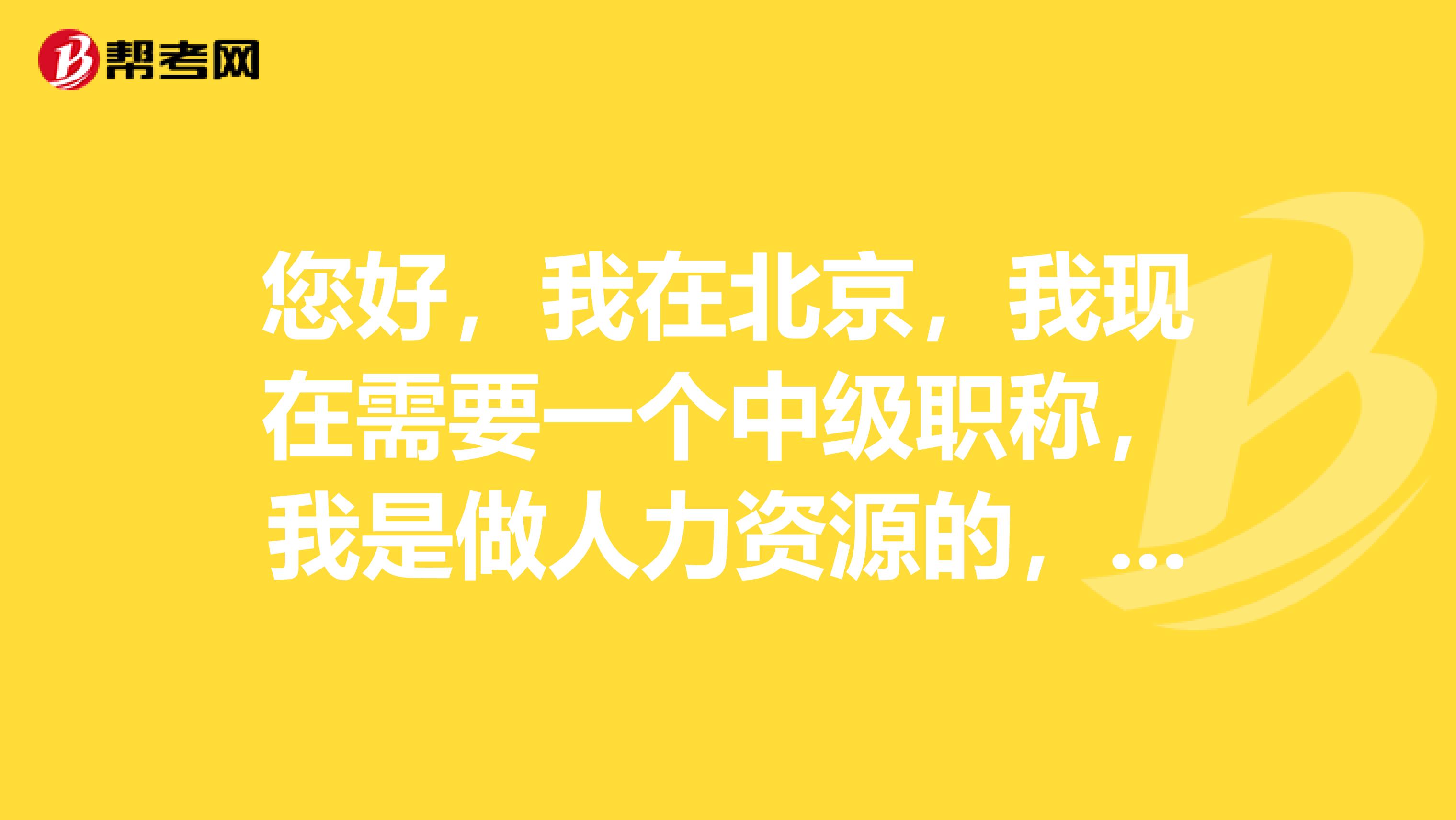 您好,我在北京,我现在需要一个中级职称,我是做人力资源的,所以想考一个人力资源专业的,我想问下,我是不是参加了人事局统一的考试就可以了?还是需要通过考试拿到证书后,再考职称英语?