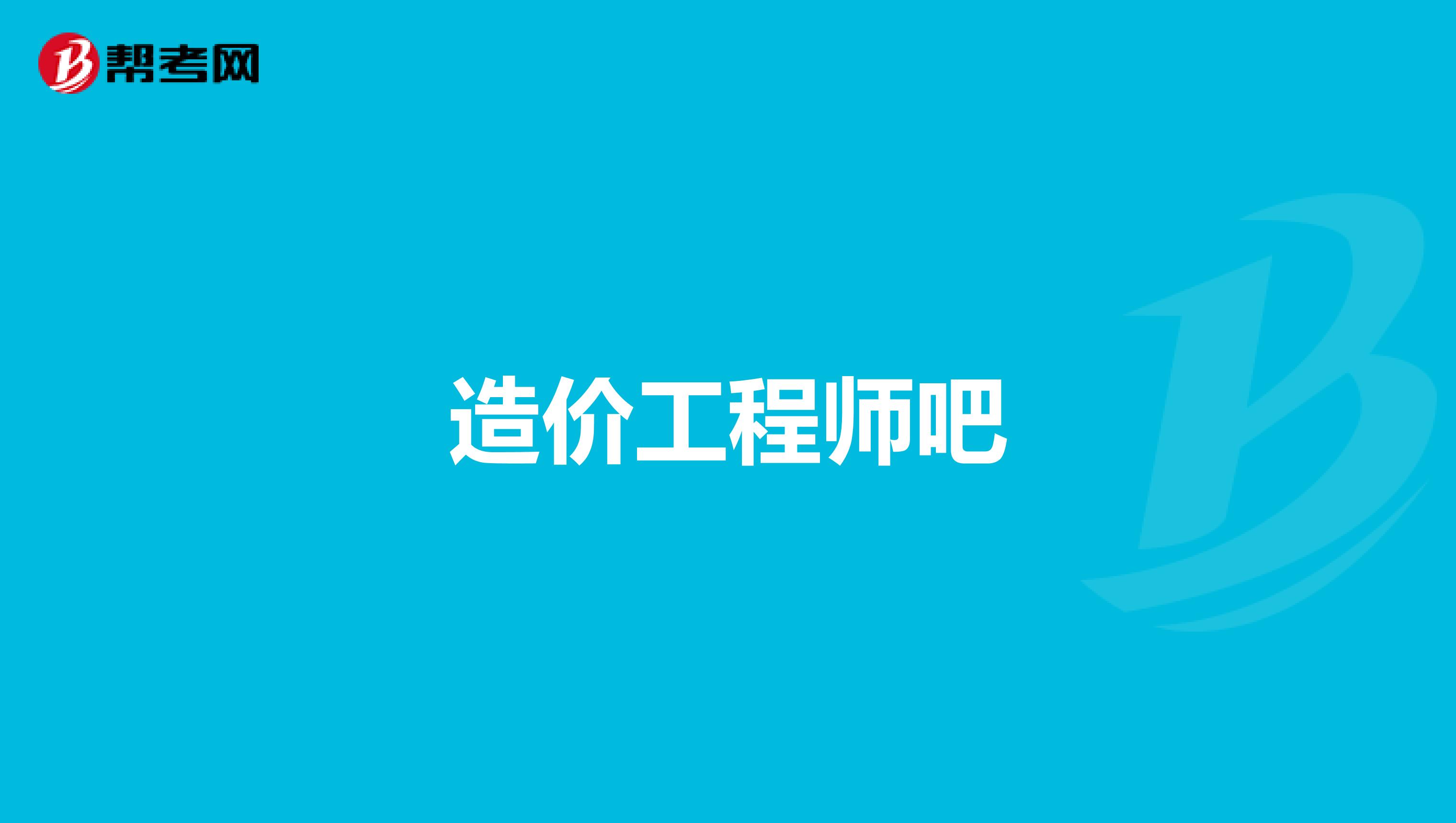 造价工程师吧