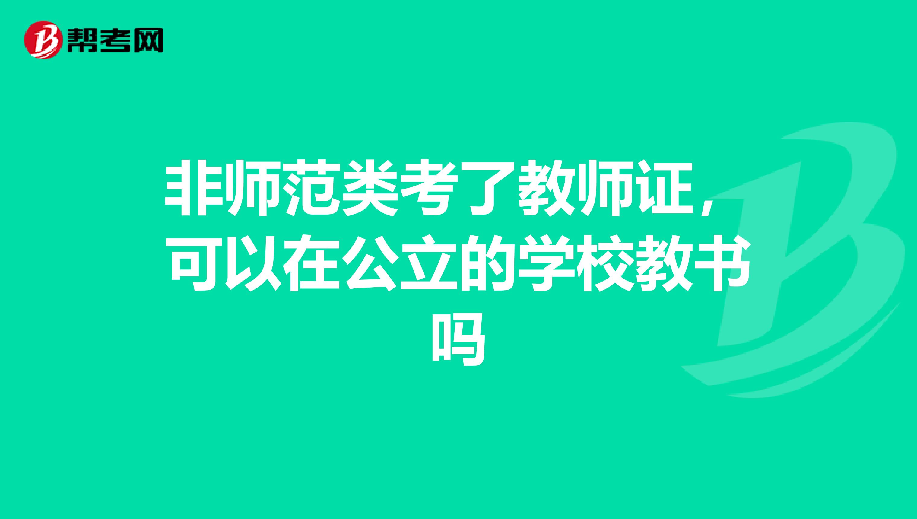 非师范类考了教师证,可以在公立的学校教书吗