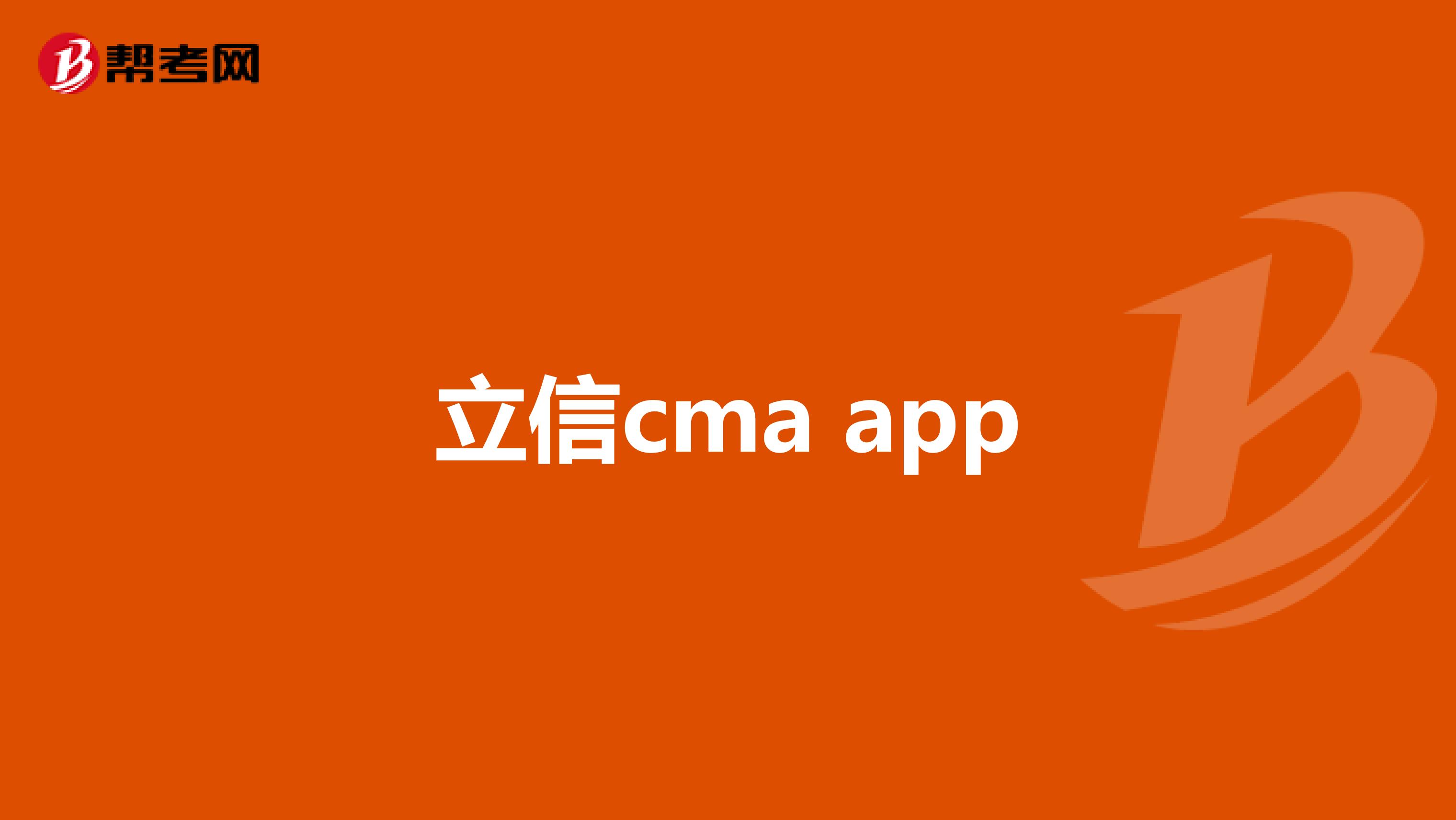 立信cma app