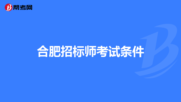 合肥招标师考试条件