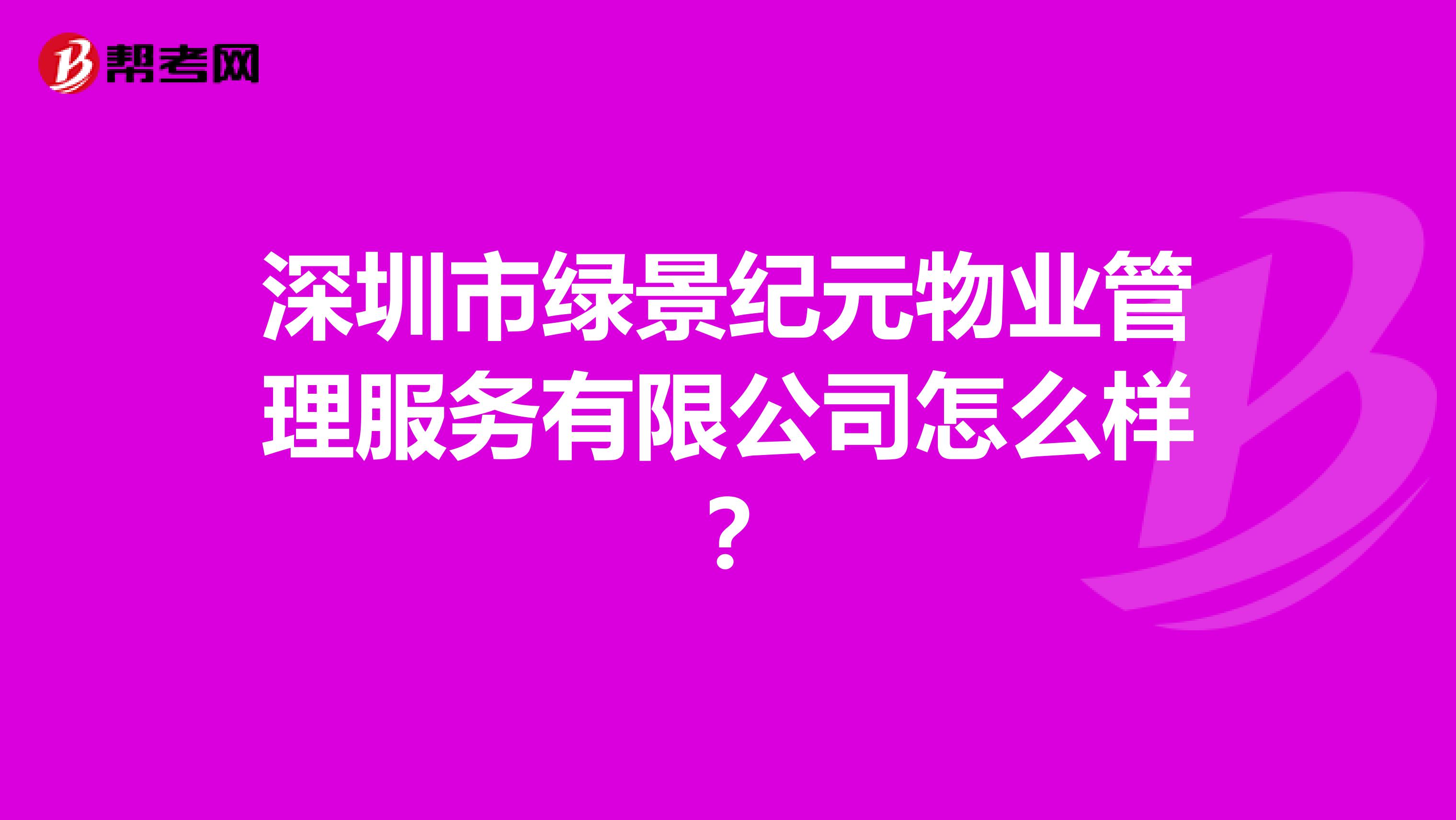 深圳市绿景纪元物业管理服务有限公司怎么样？