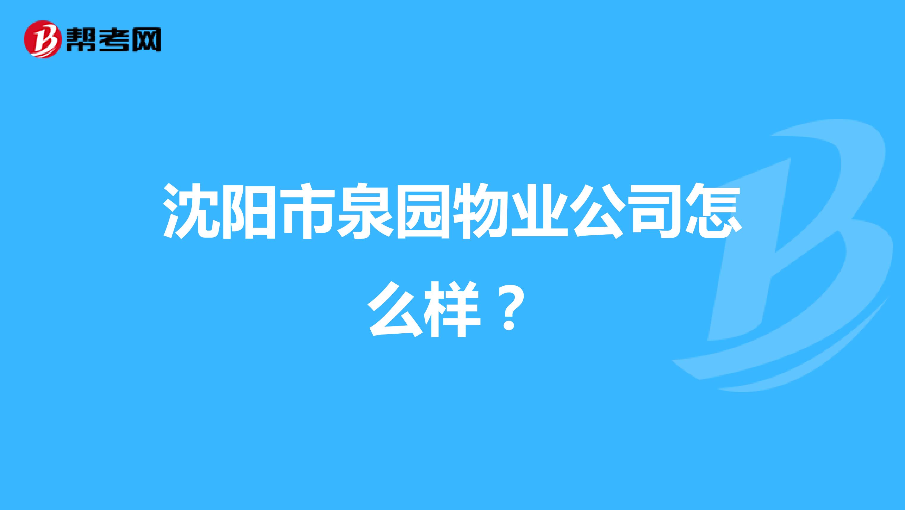 沈阳怎么查物业电话号码(沈阳市物业管理办公室电话)
