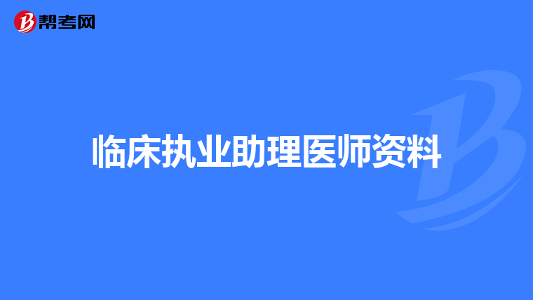 临床执业助理医师资料