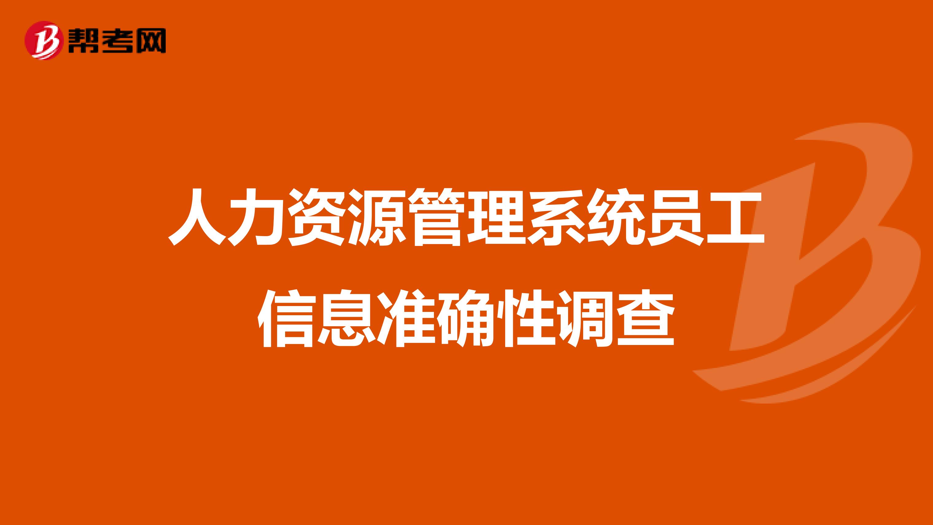 人力资源管理系统员工信息准确性调查