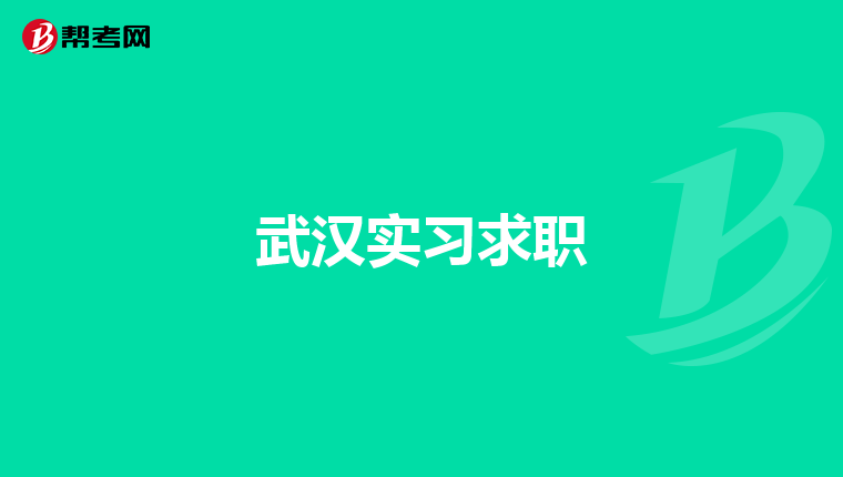 武汉实习求职