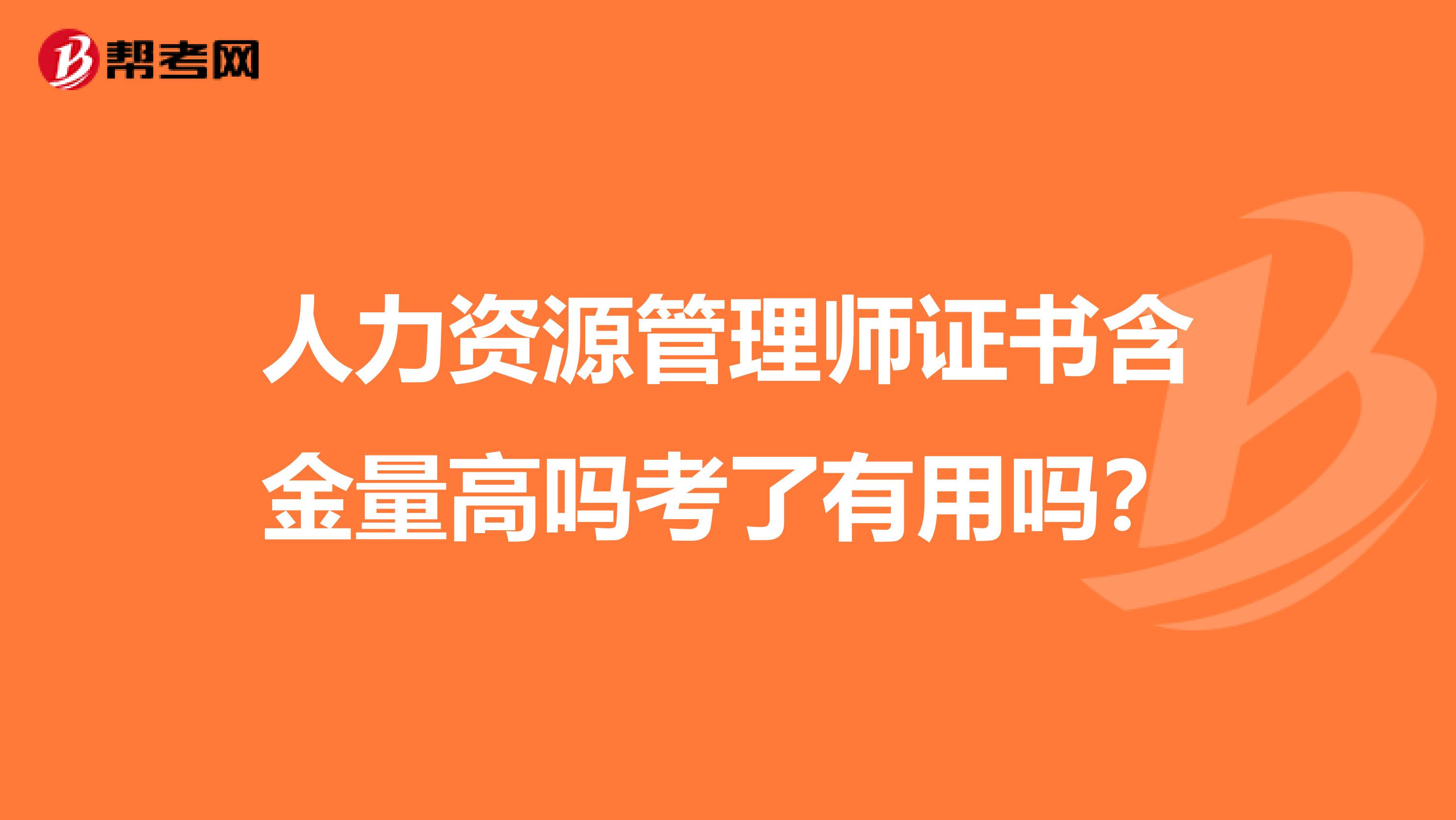 人力資源管理師證書含金量高嗎考了有用嗎？