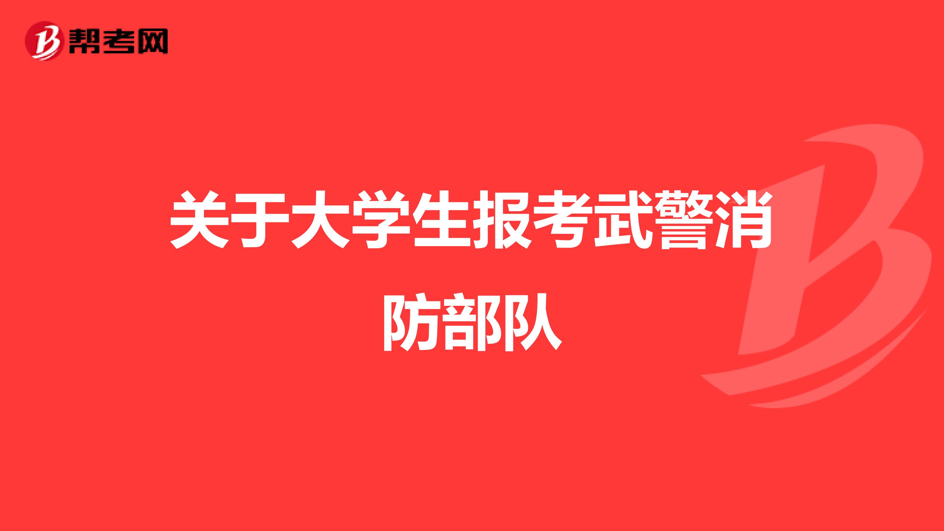 关于大学生报考武警消防部队