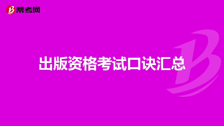 出版資格考試口訣匯總