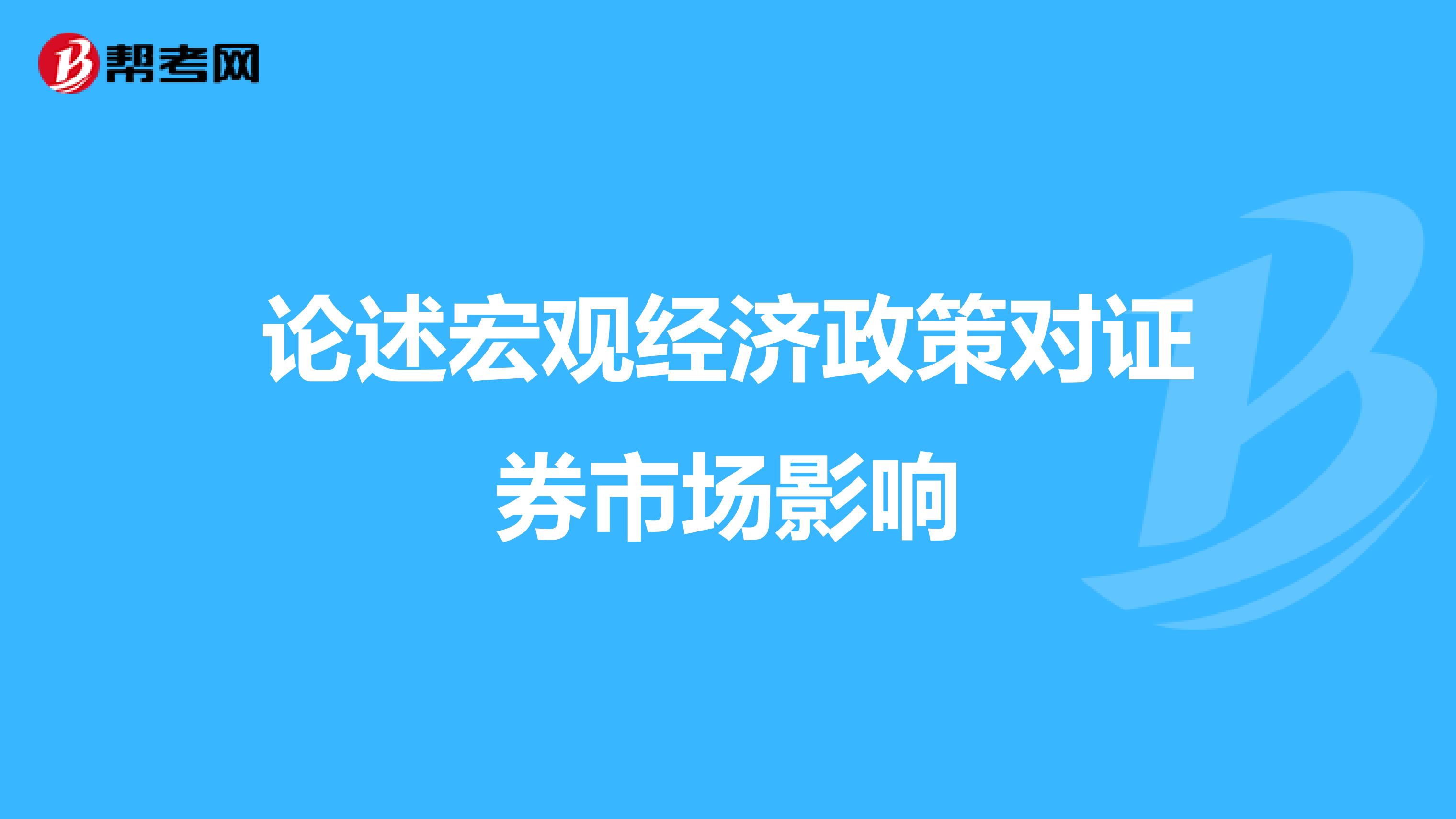 论述宏观经济政策对证券市场影响