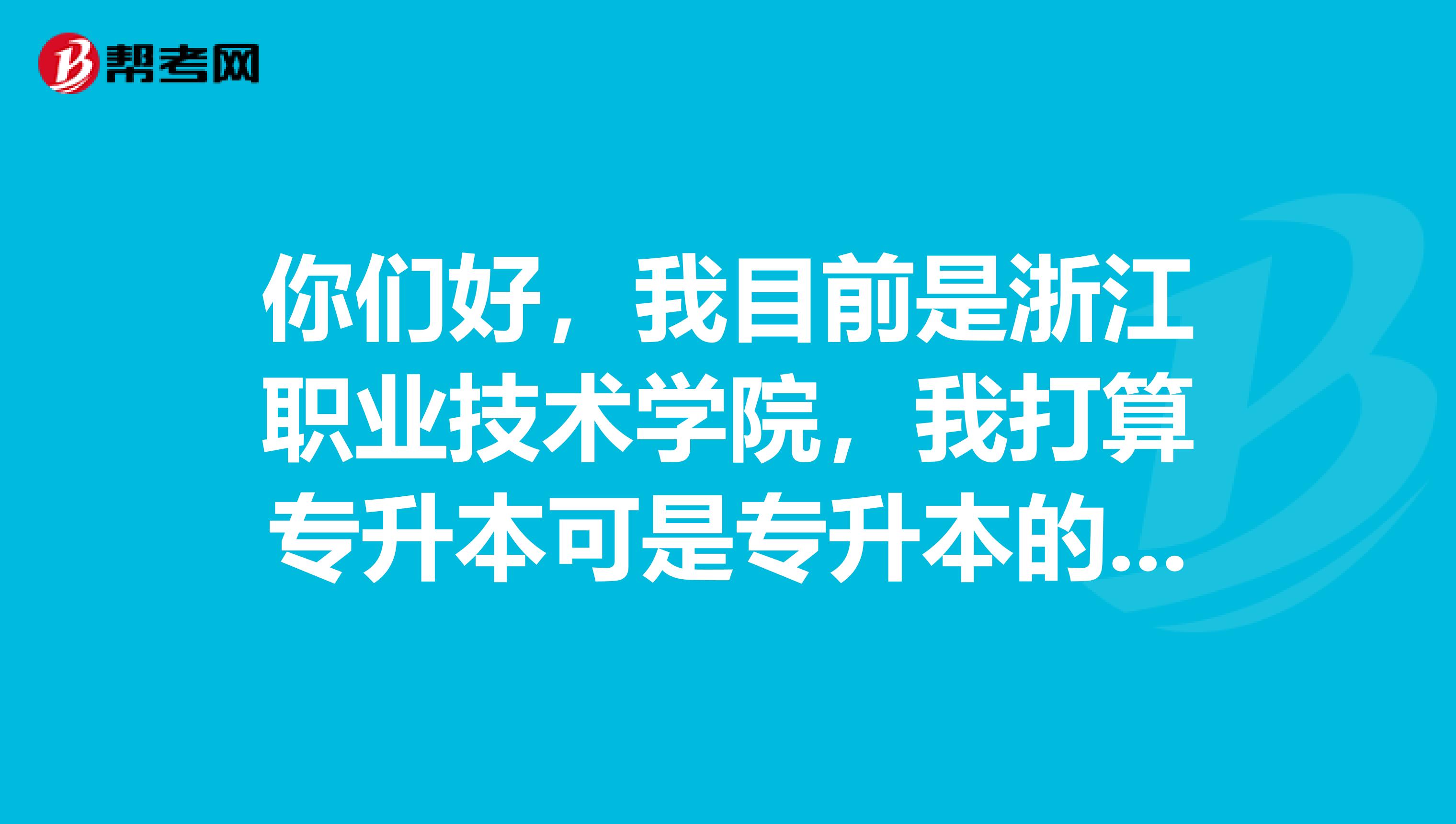 你们好，我目前是浙江职业技术学院，我打算专升本可是专升本的条件是什么啊？