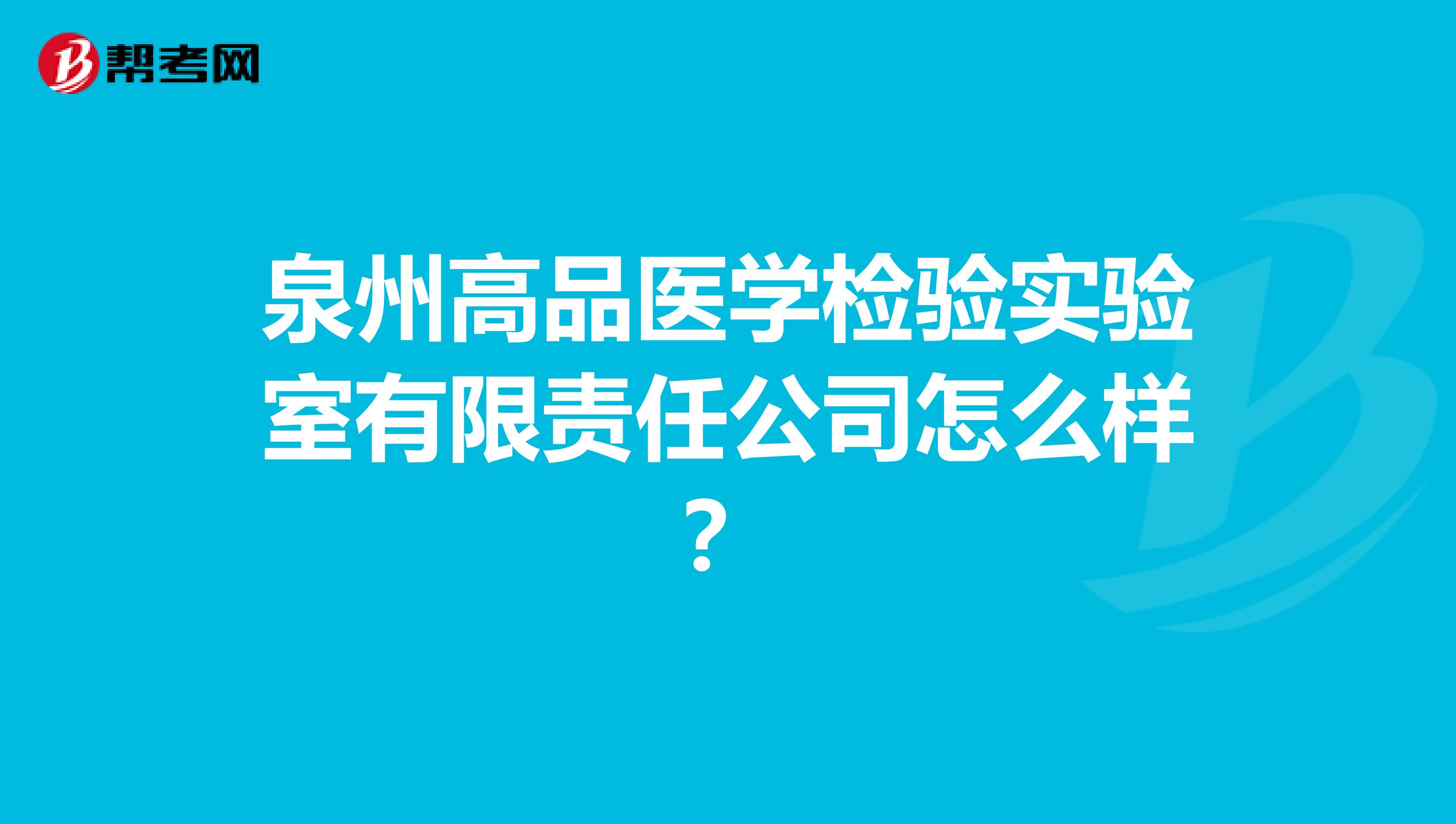泉州高品医学检验实验室有限责任公司怎么样?