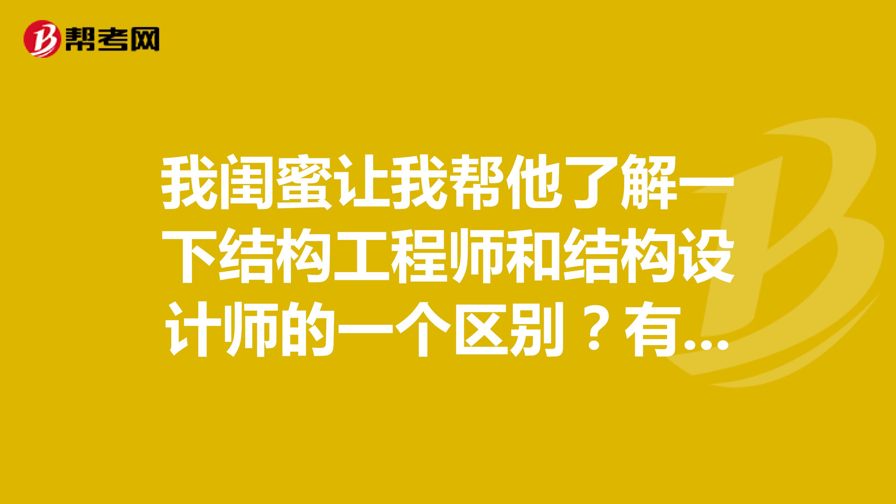 我闺蜜让我帮他了解一下结构工程师和结构设计师的一个区别?有谁知道吗?