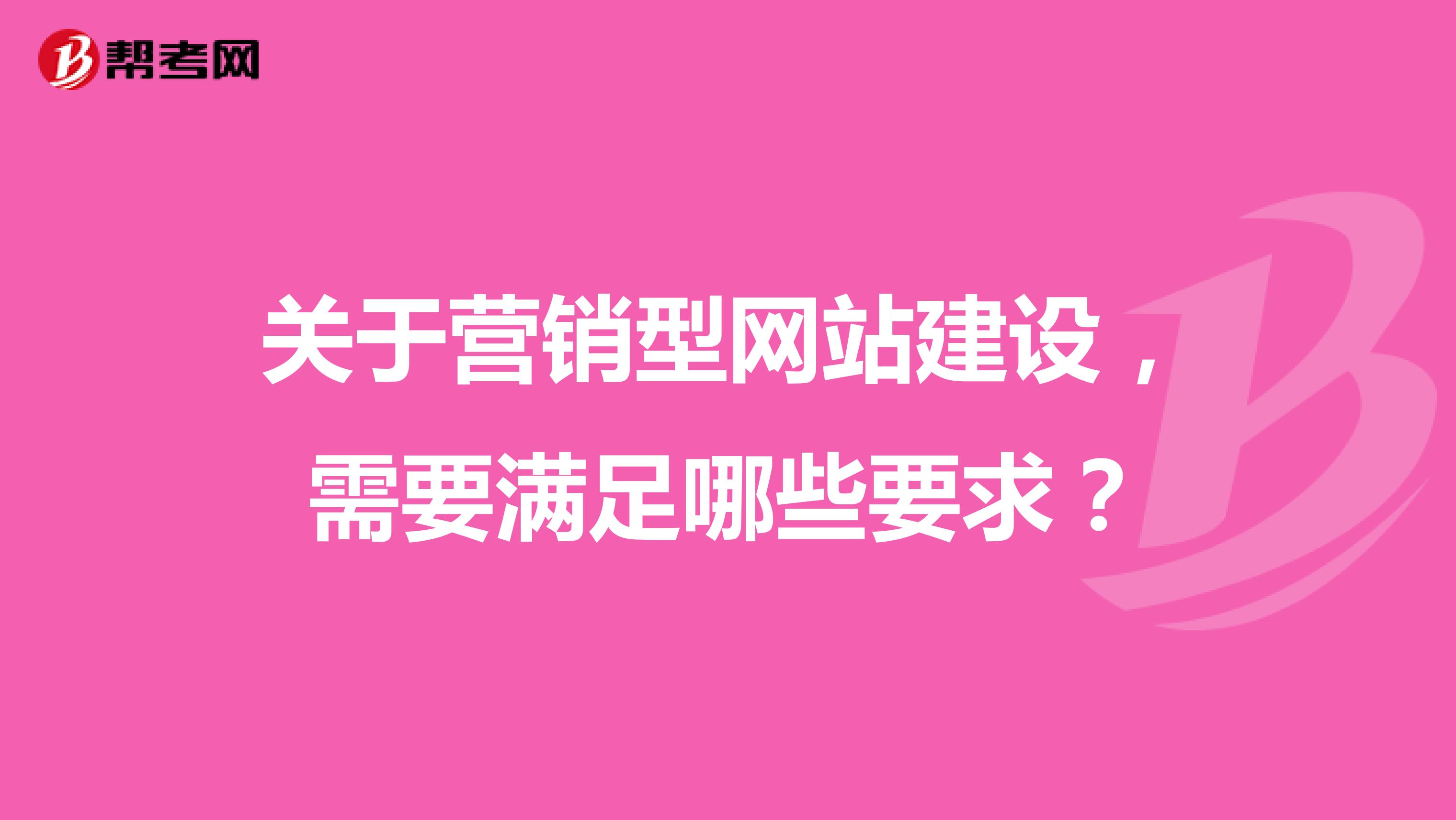 关于营销型网站建设，需要满足哪些要求？