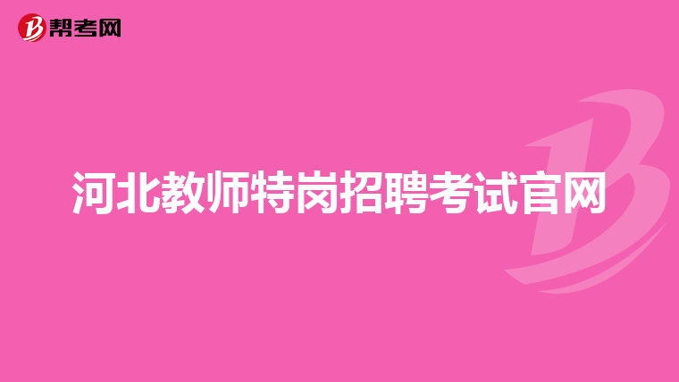 河北教师特岗招聘考试官网