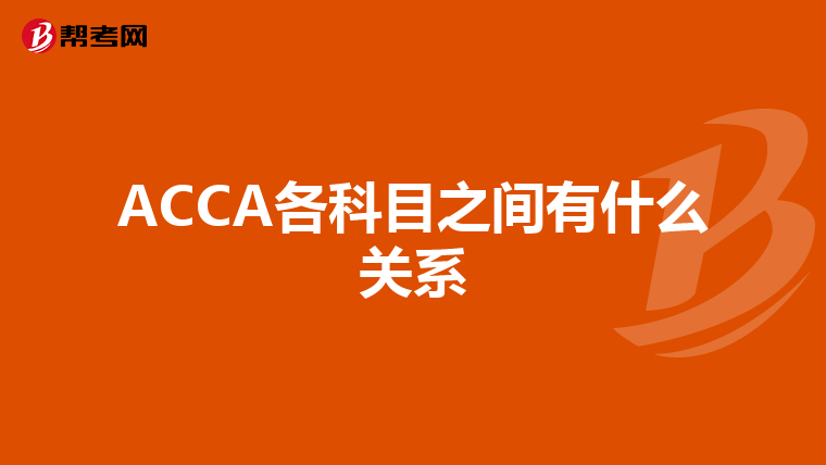 ACCA各科目之间有什么关系