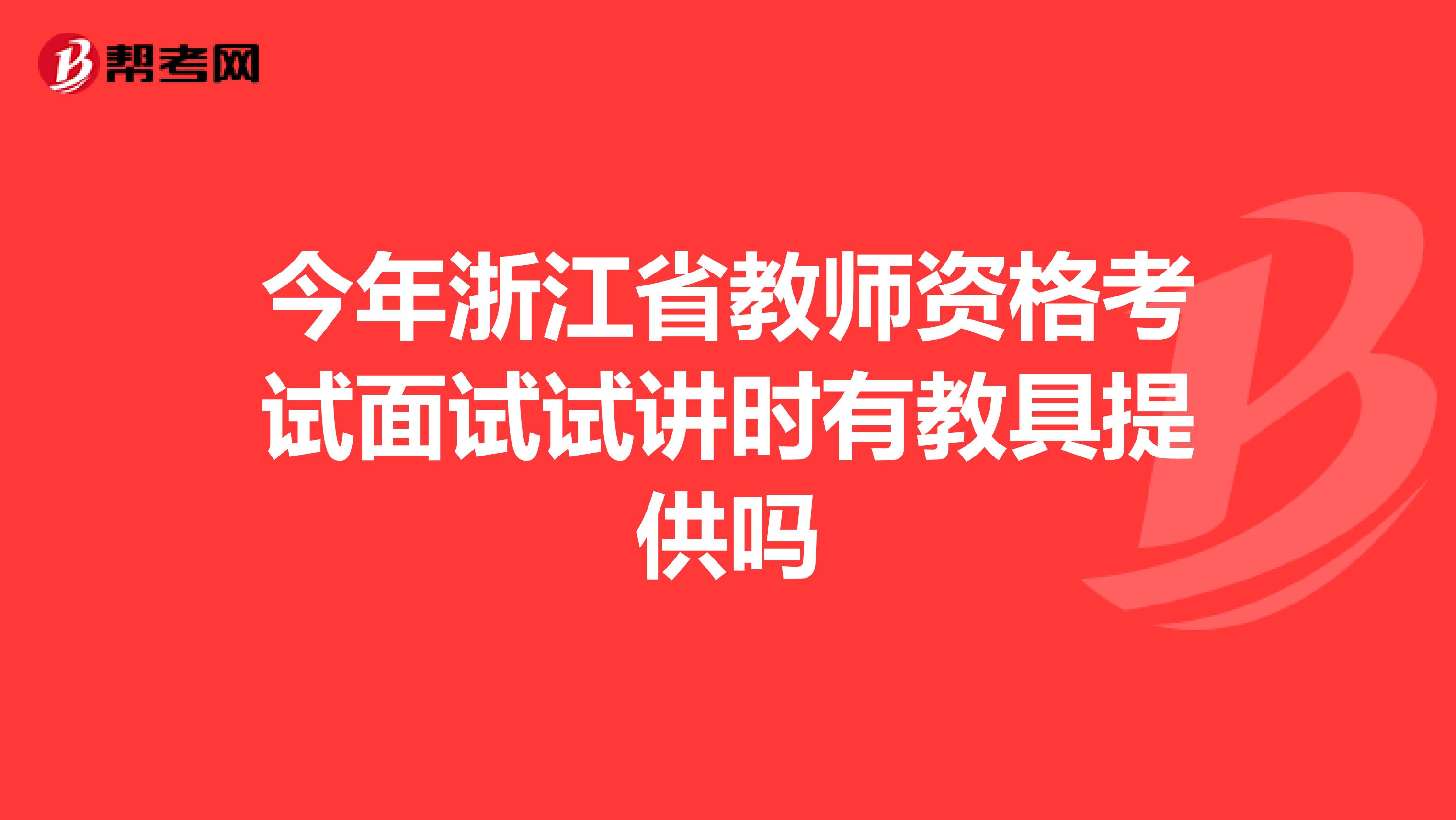 今年浙江省教师资格考试面试试讲时有教具提供吗