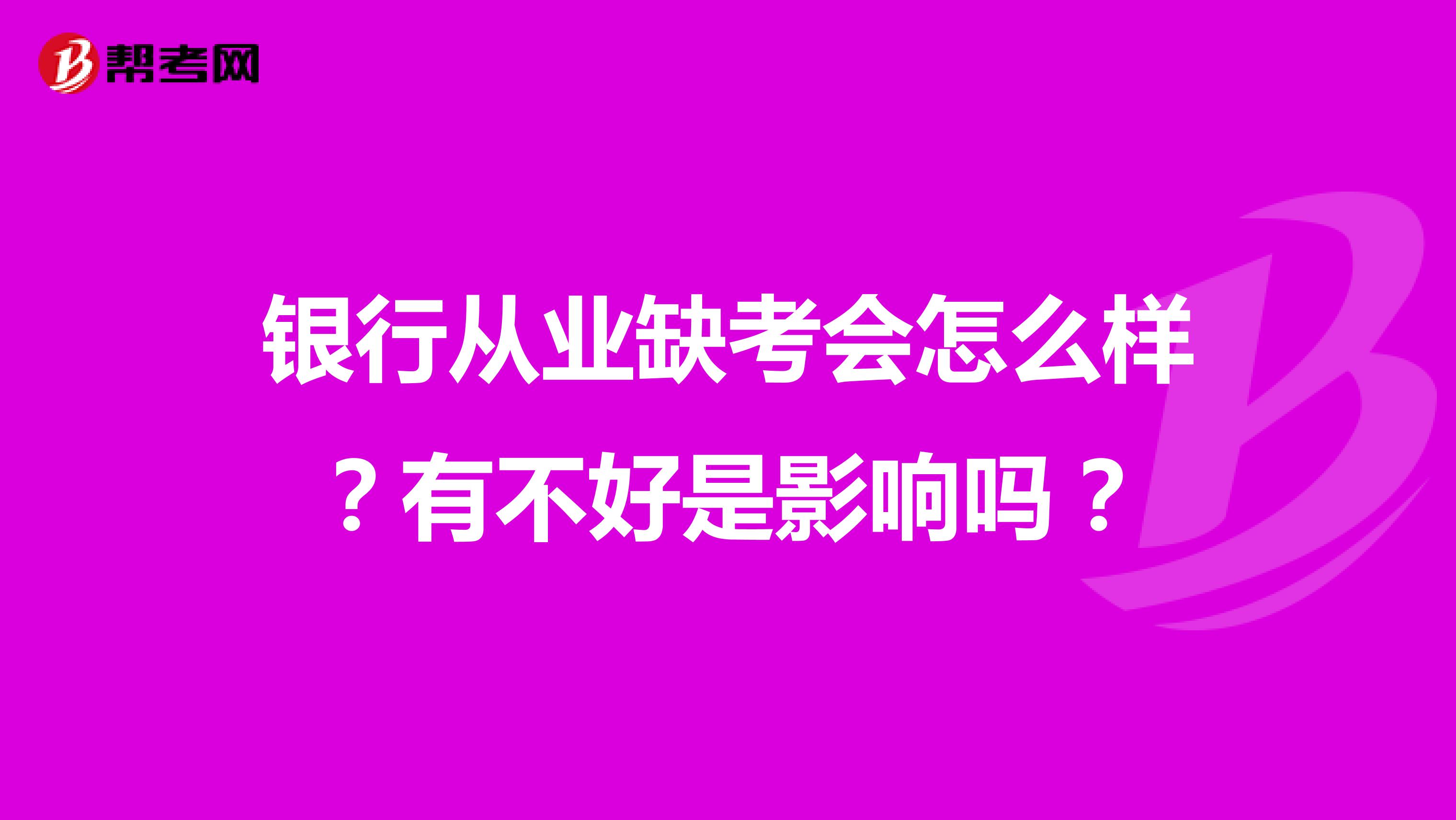 银行从业缺考会怎么样?有不好是影响吗?