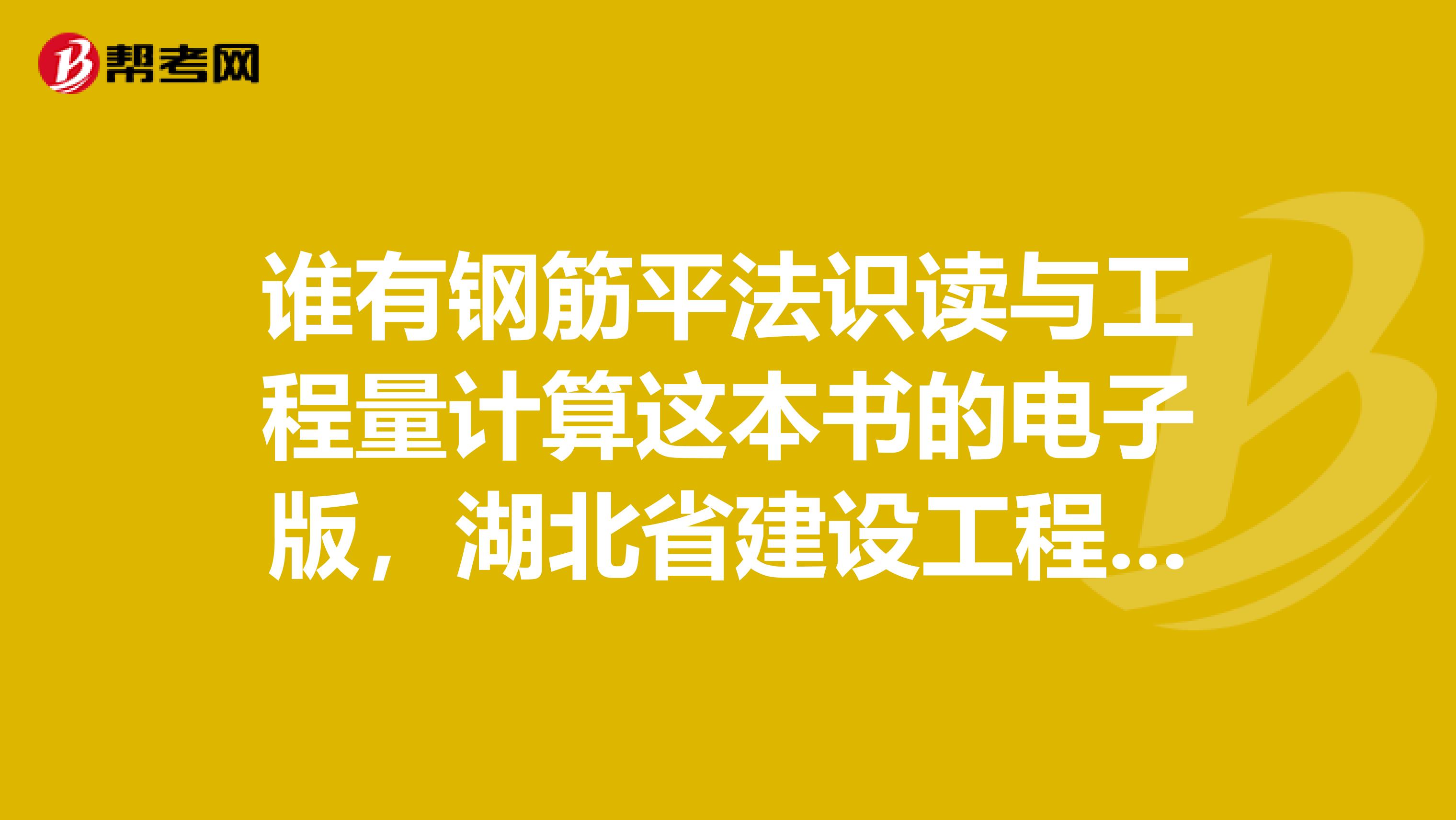 谁有钢筋平法识读与工程量计算这本书的电子版，湖北省建设工程造价管理总站编，07年的