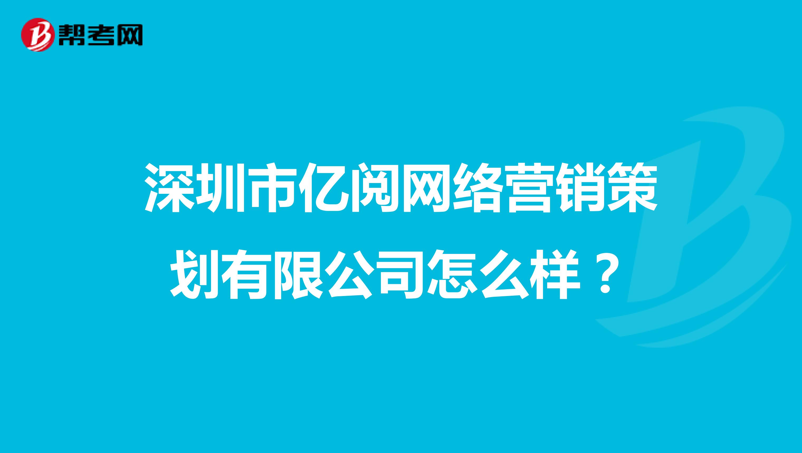深圳市亿阅网络营销策划有限公司怎么样？