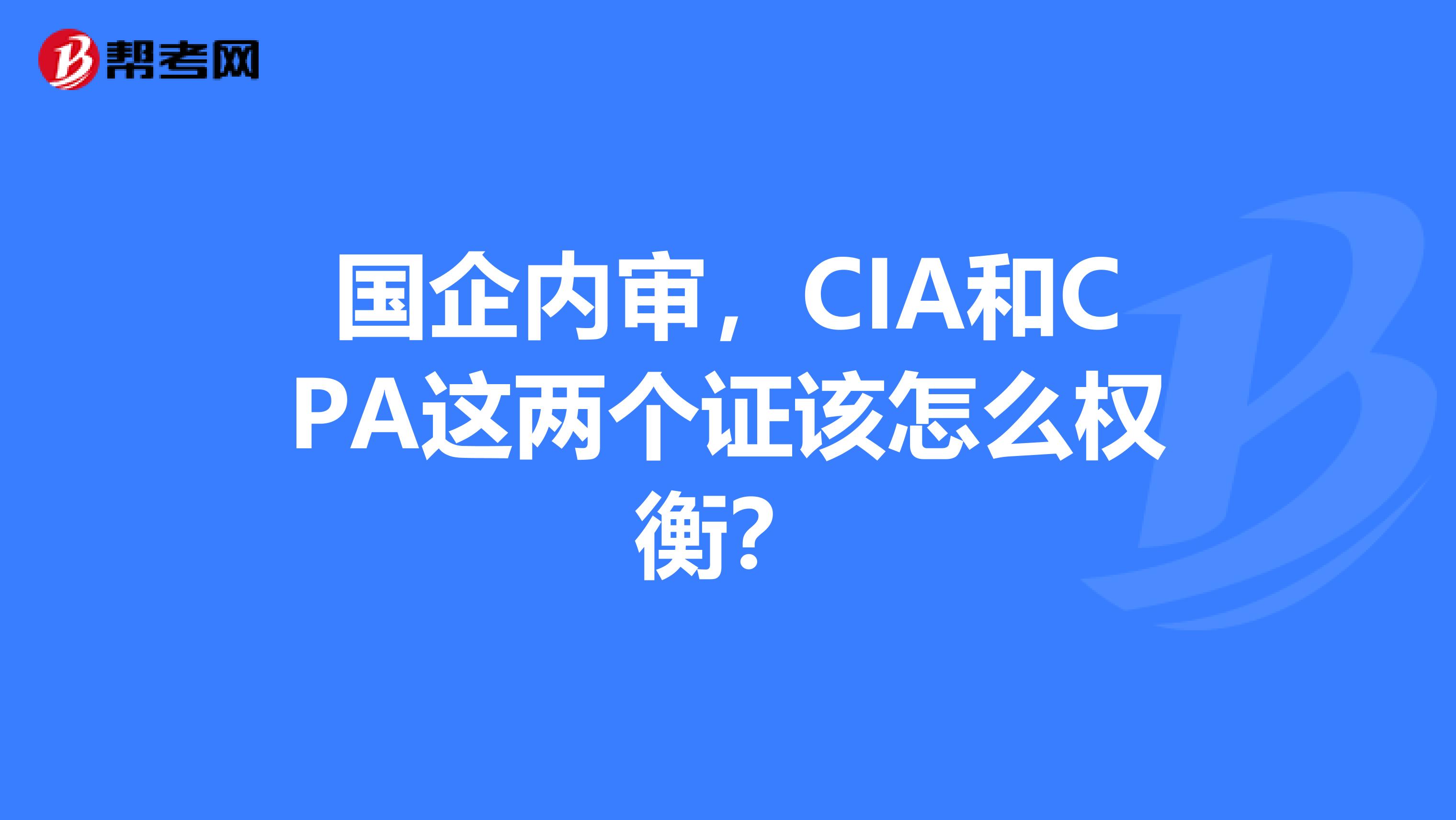 国企内审，CIA和CPA这两个证该怎么权衡？