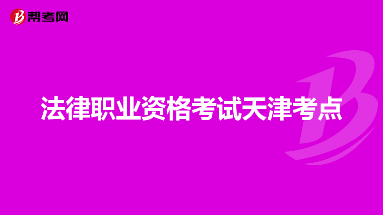 法律职业资格考试天津考点