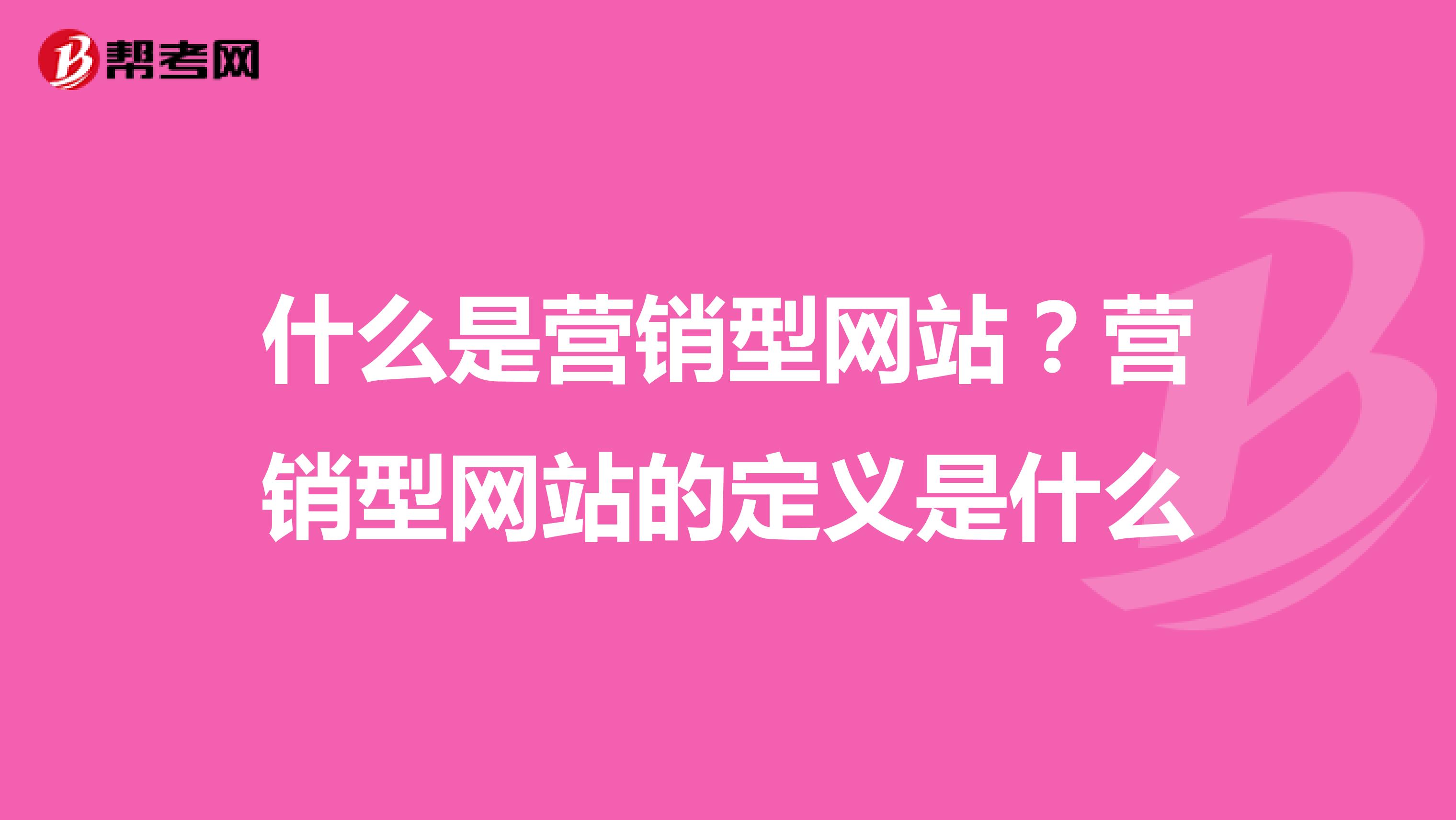 什么是营销型网站？营销型网站的定义是什么