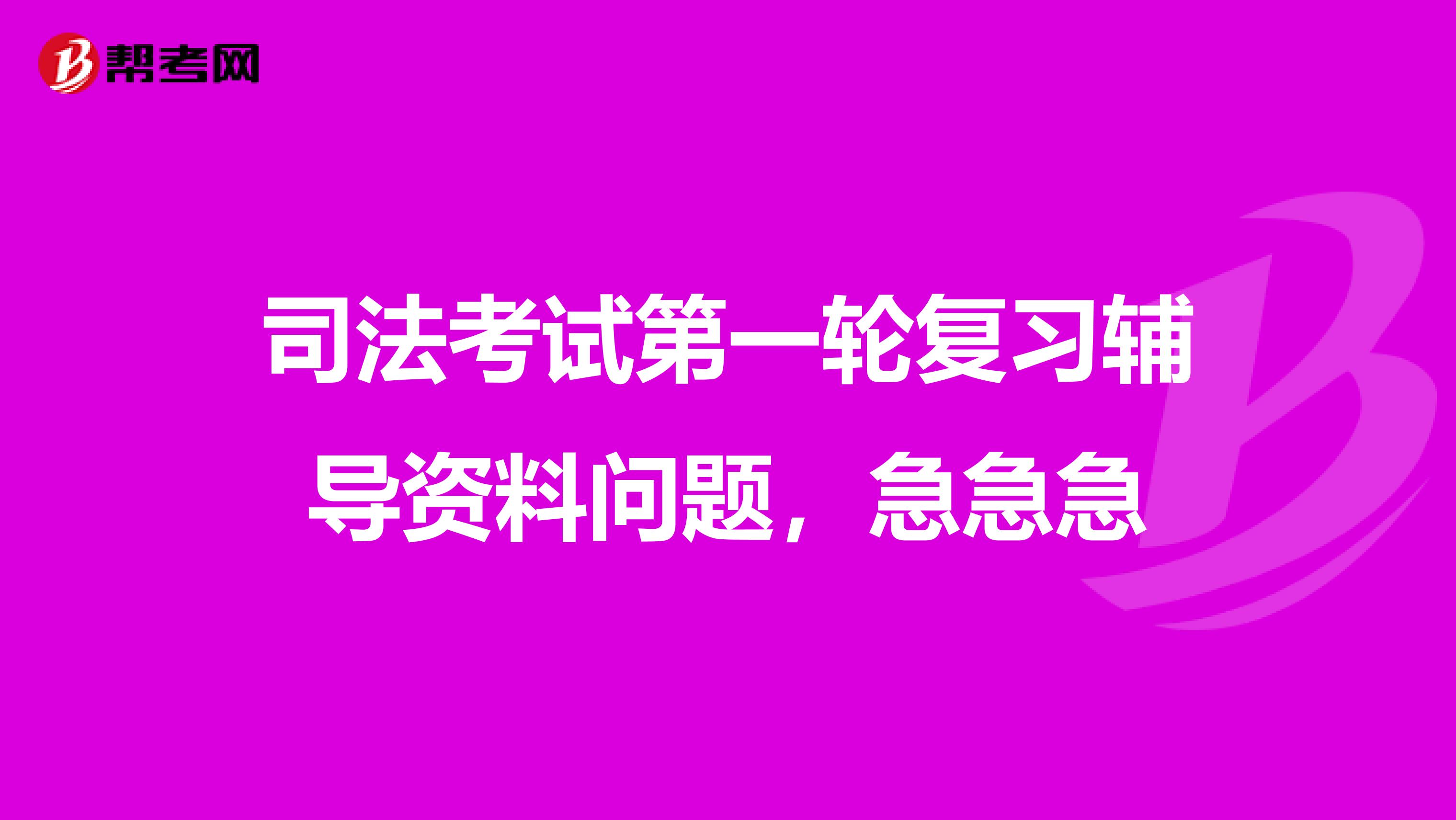 司法考试第一轮复习辅导资料问题，急急急