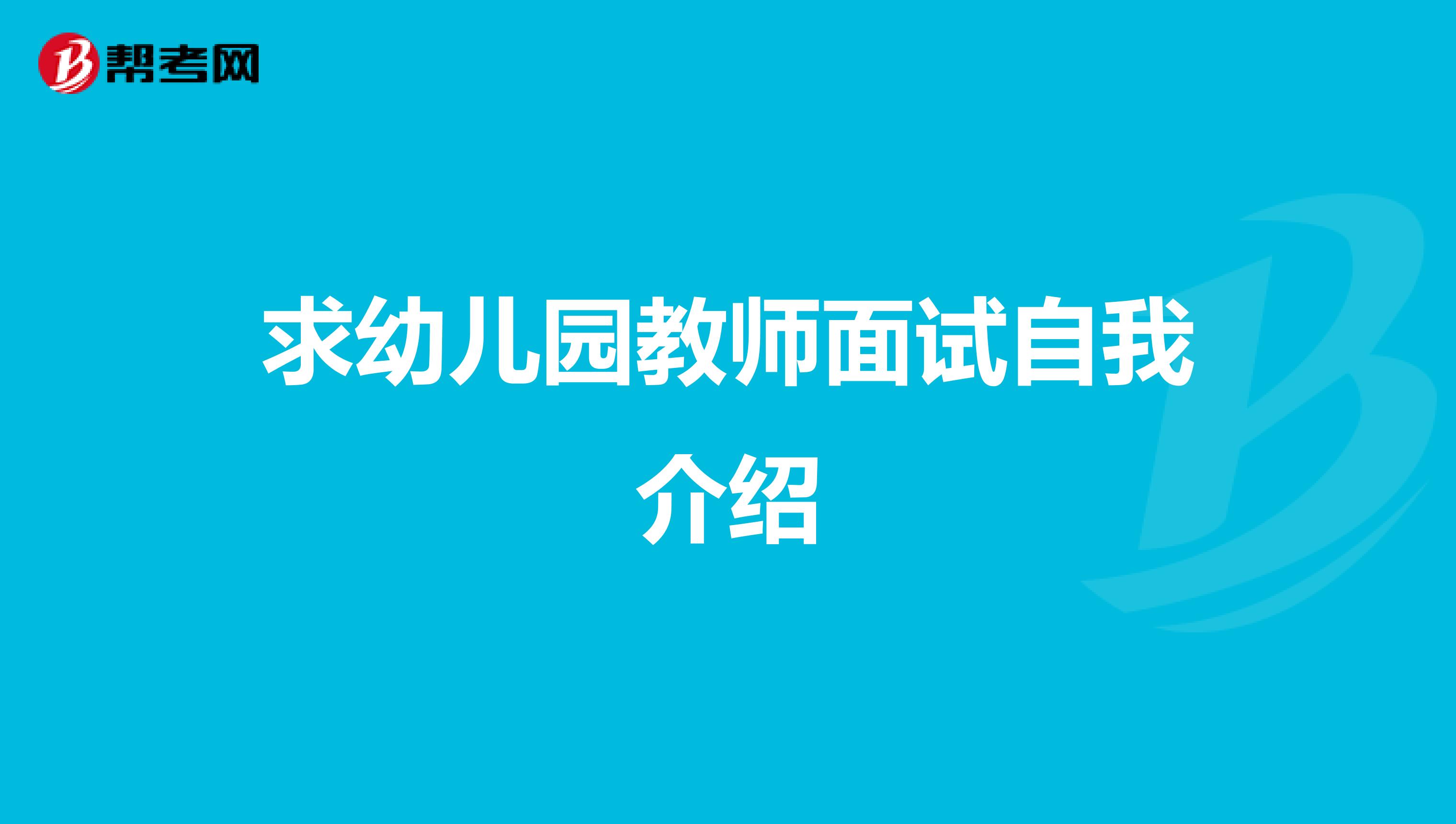 求幼儿园教师面试自我介绍