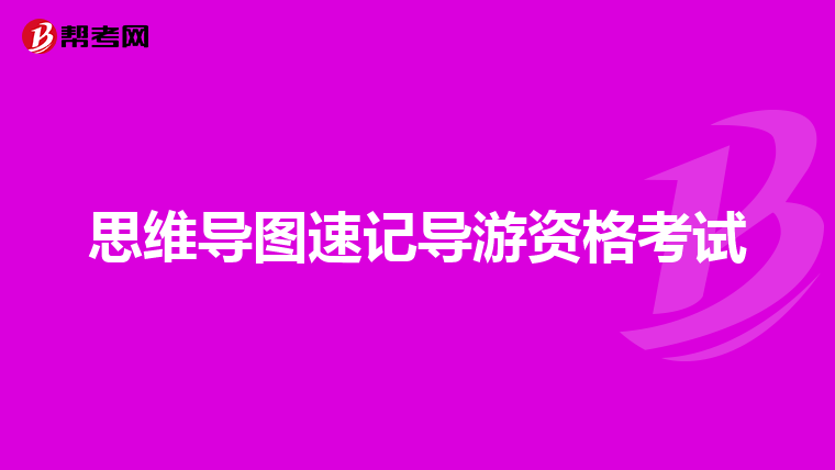 思维导图速记导游资格考试