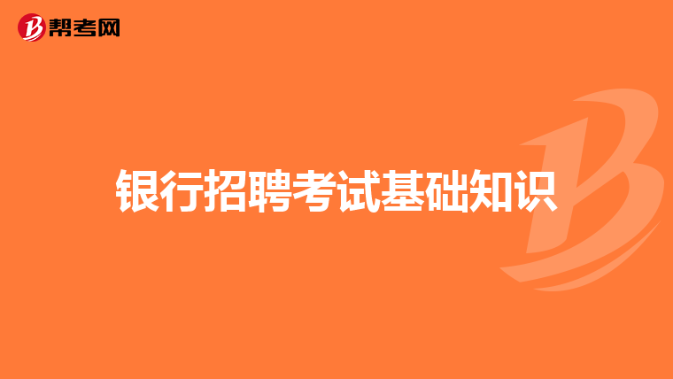 银行招聘考试基础知识