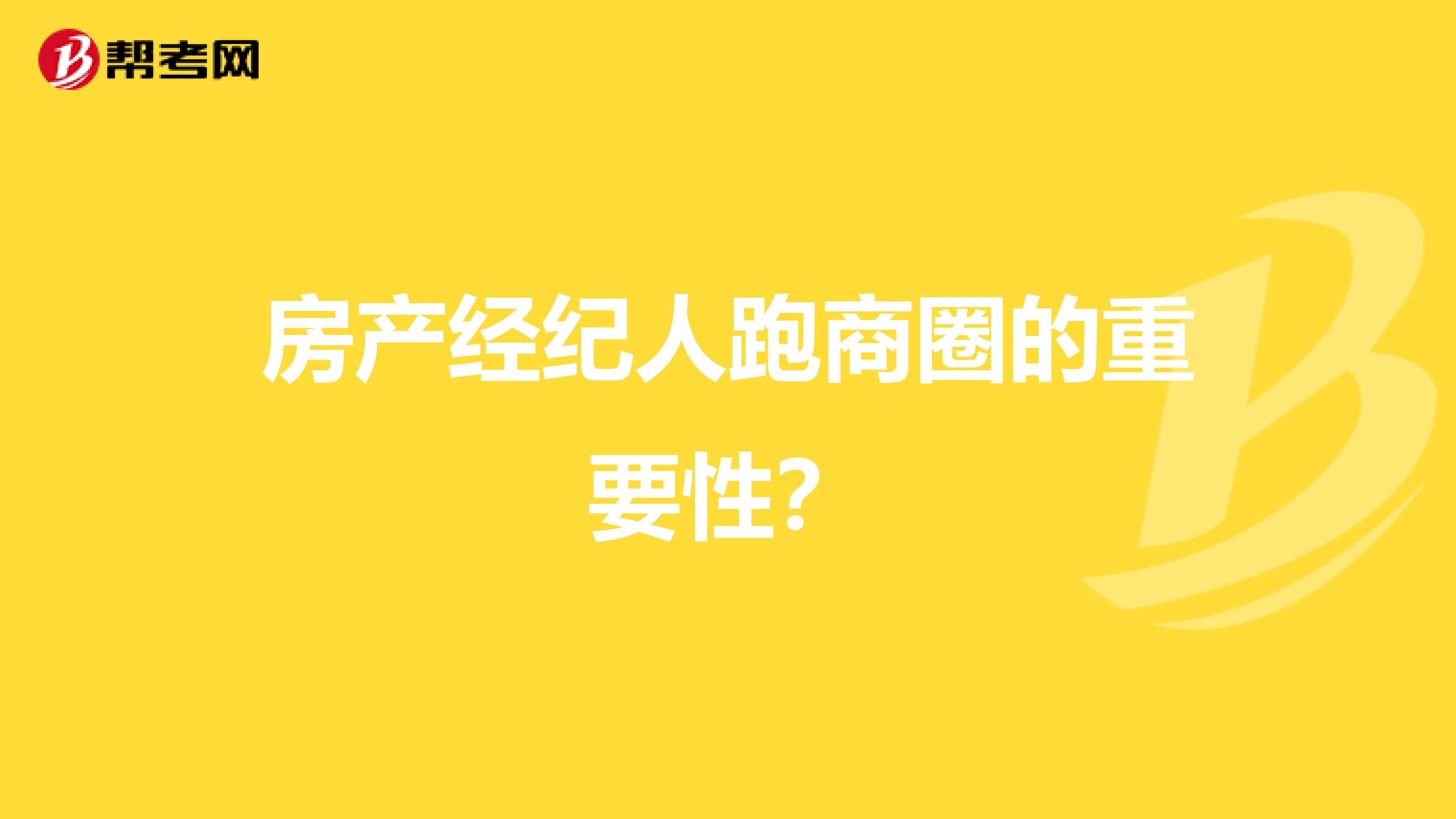房产经纪人跑商圈的重要性？