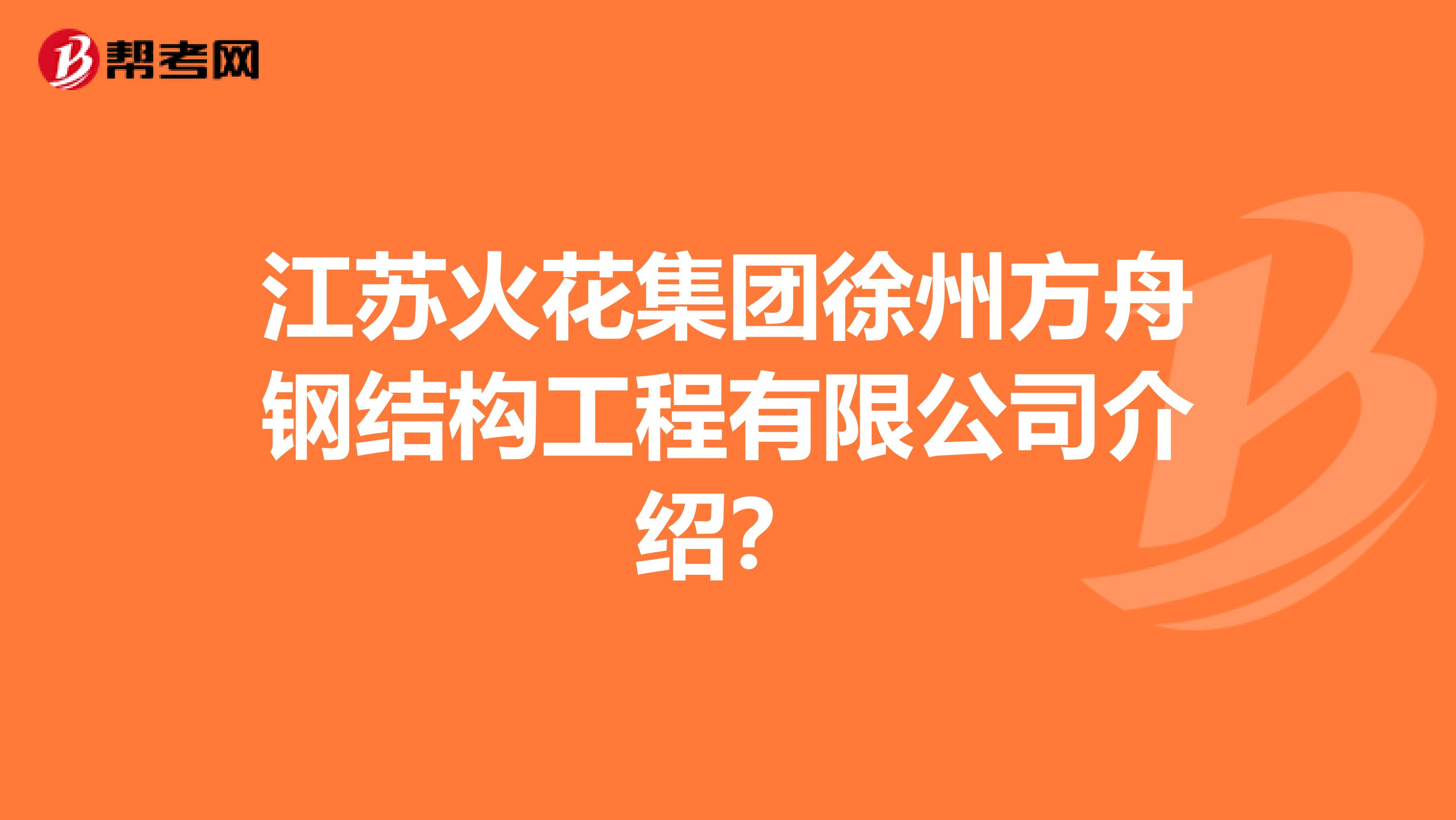 江苏火花集团徐州方舟钢结构工程有限公司介绍？