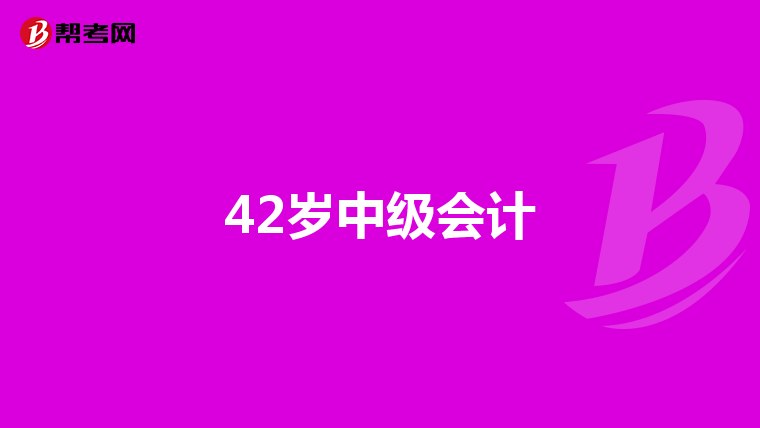 42岁中级会计