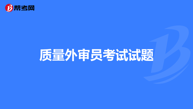 质量外审员考试试题