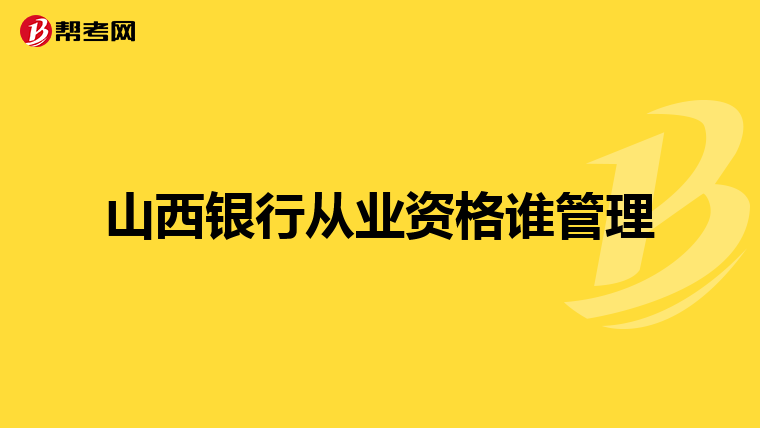 山西银行从业资格谁管理