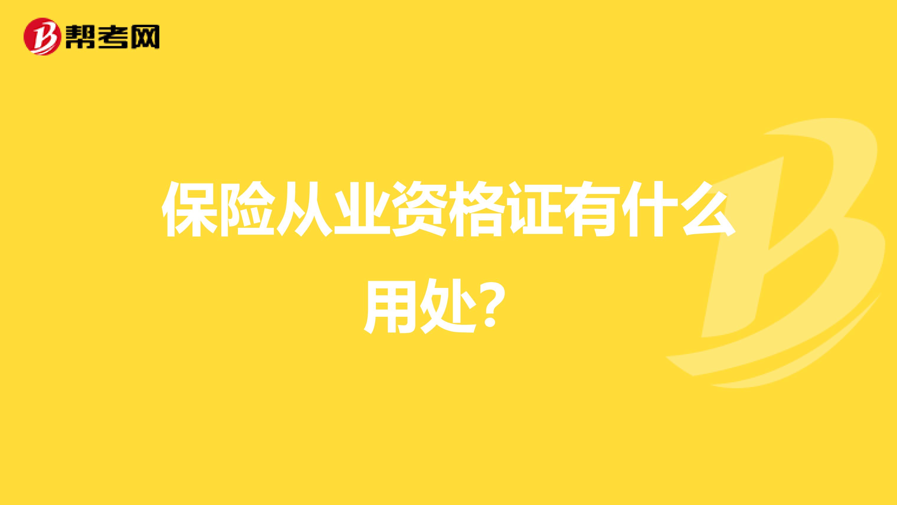 保险从业资格证有什么用处？