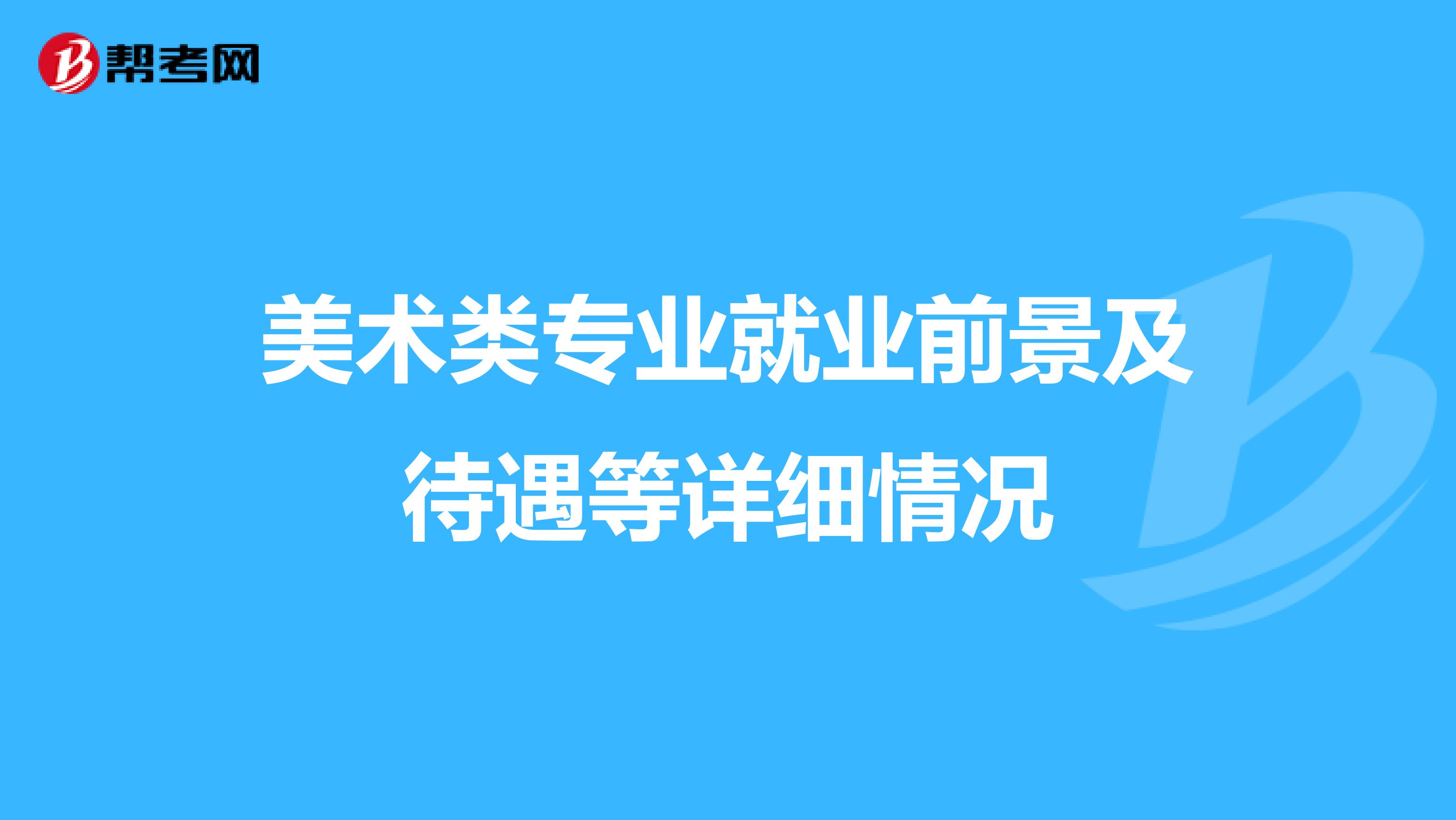美术类专业就业前景及待遇等详细情况