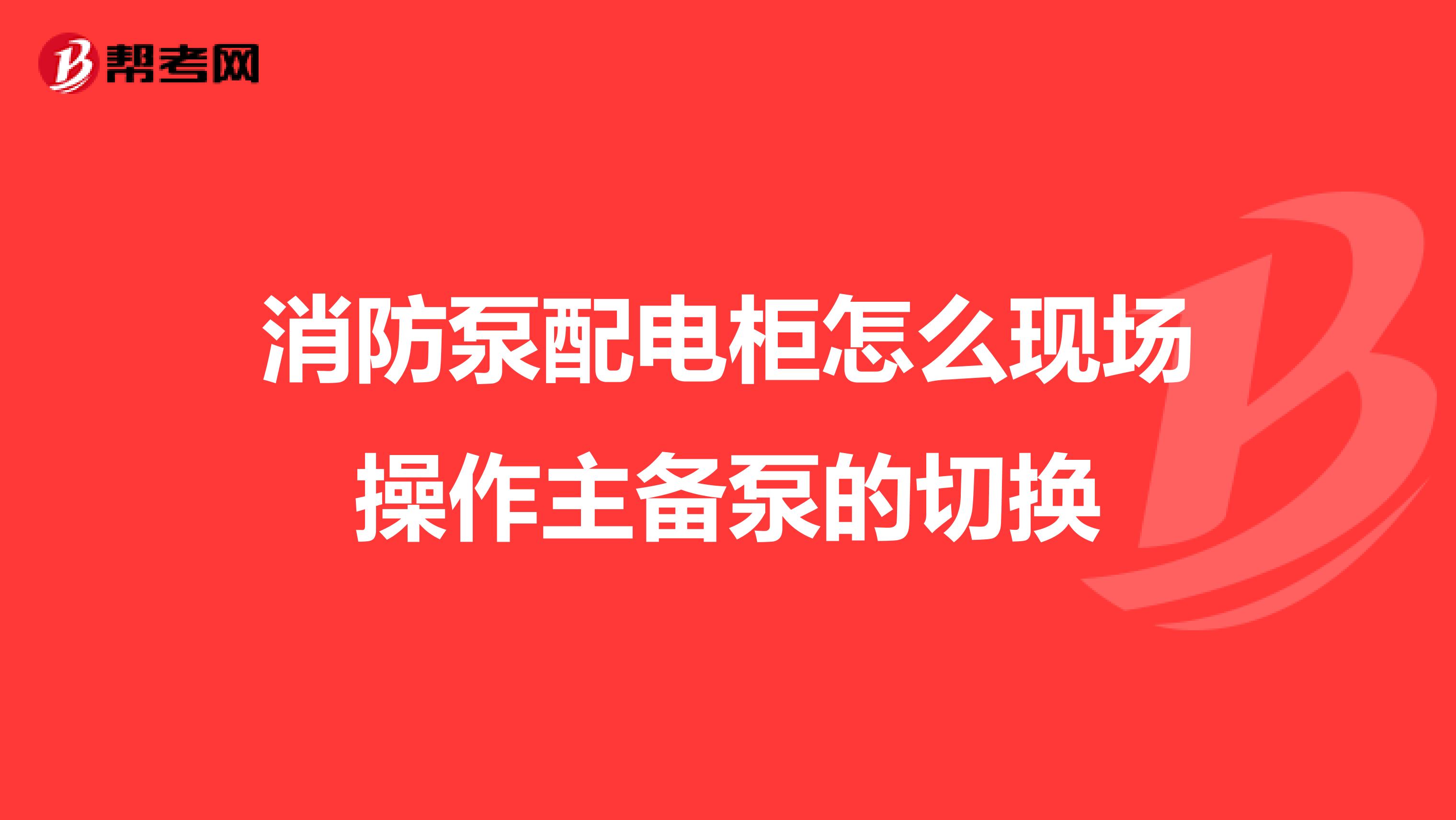 消防泵配电柜怎么现场操作主备泵的切换