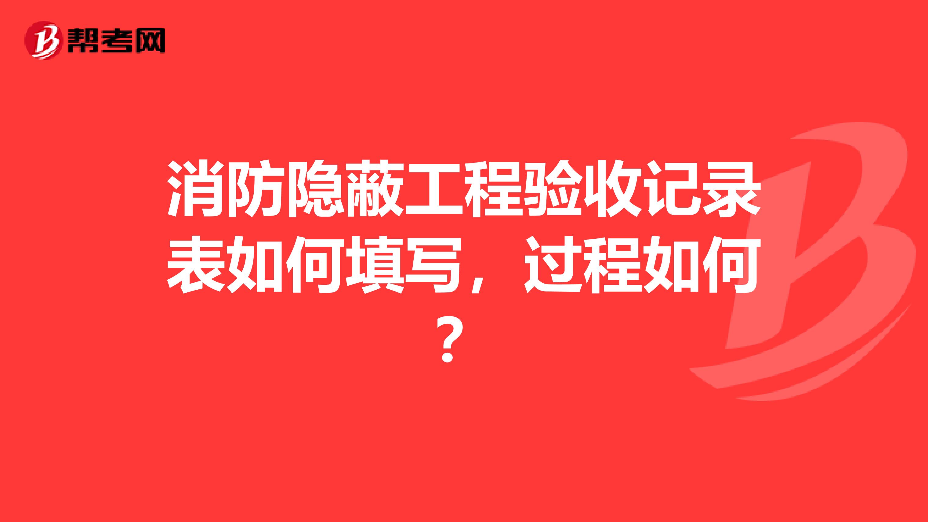 消防隐蔽工程验收记录表如何填写,过程如何?