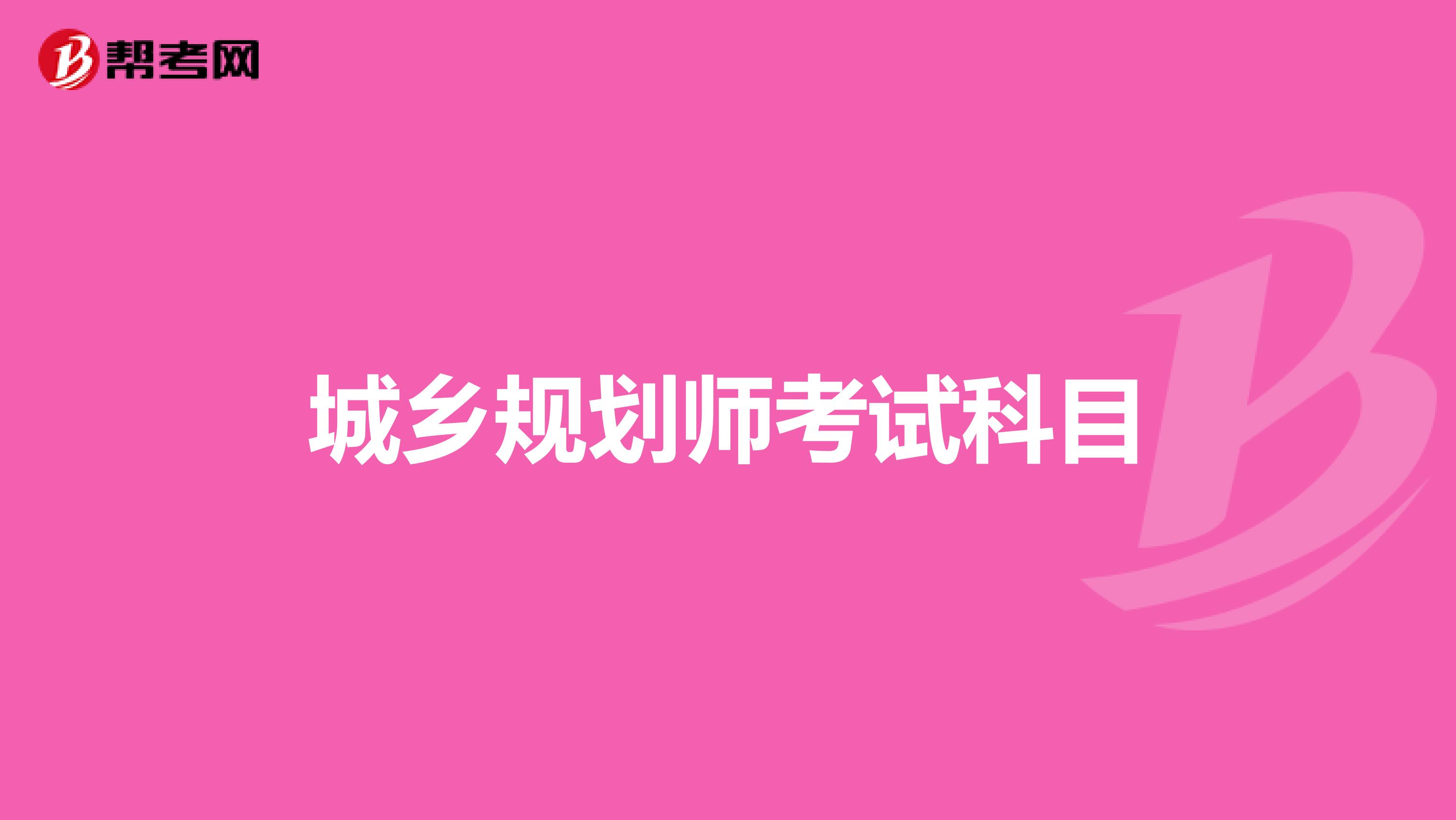 城乡规划师考试科目