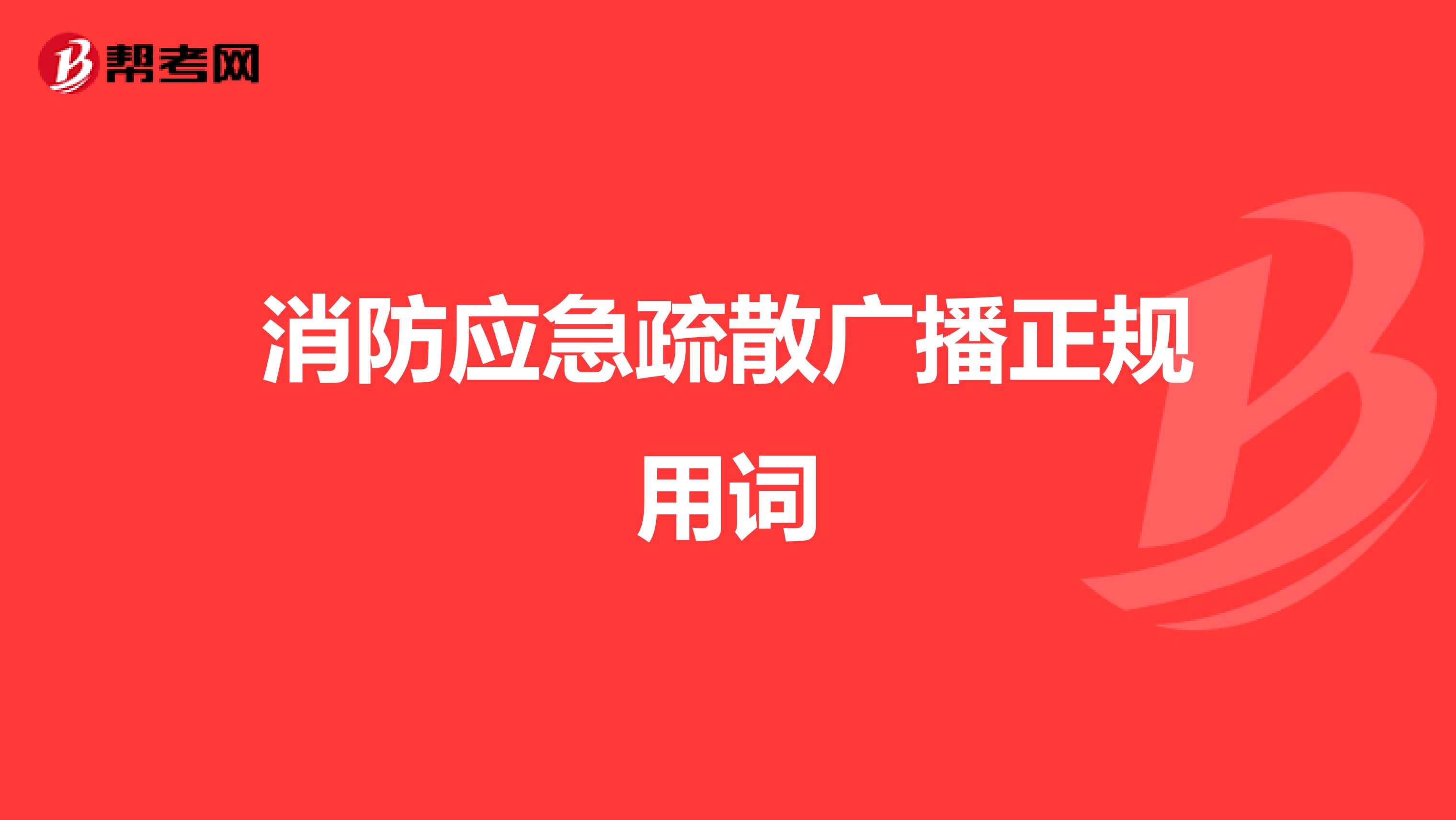 消防应急疏散广播正规用词