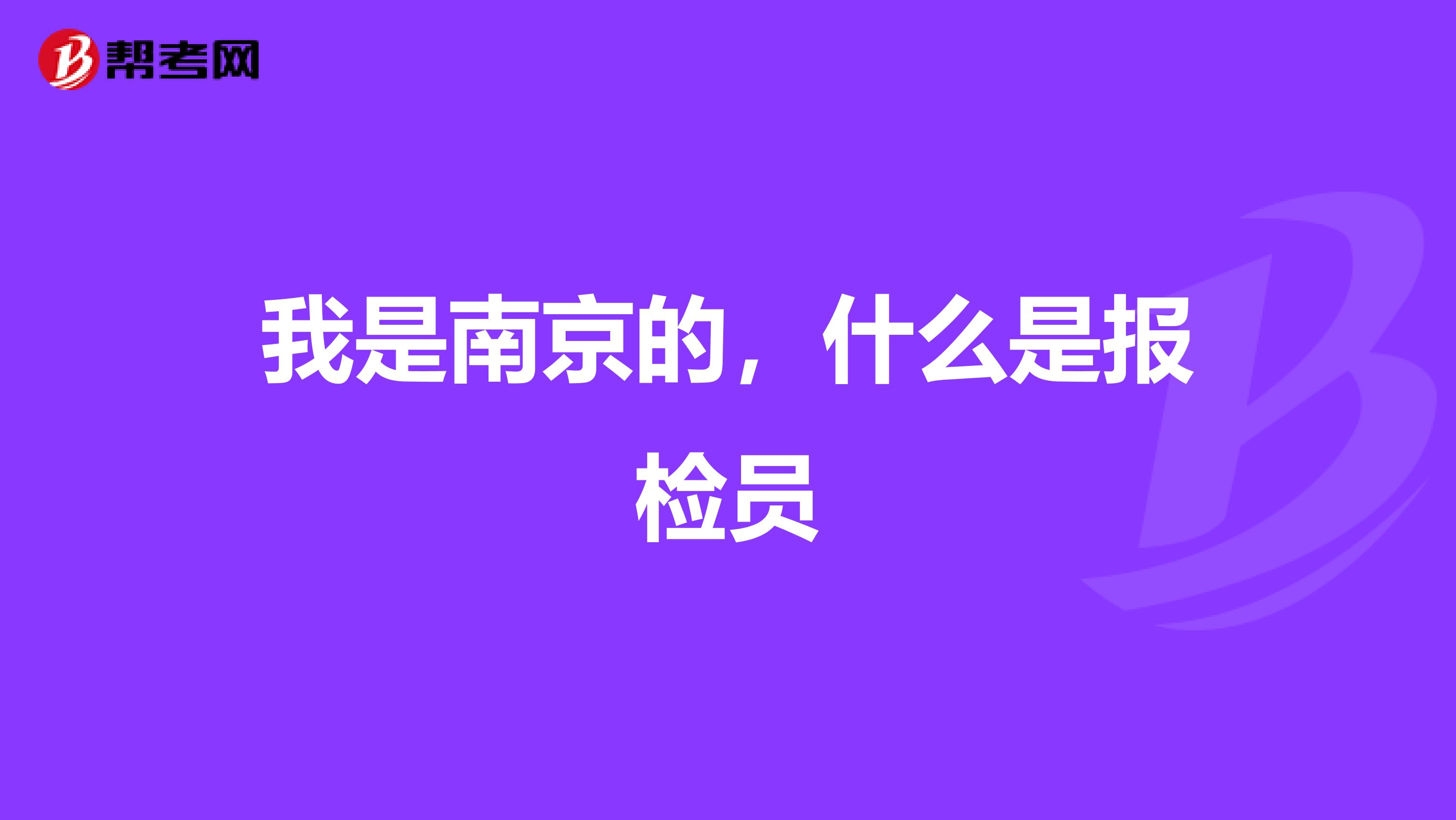 我是南京的,什么是报检员