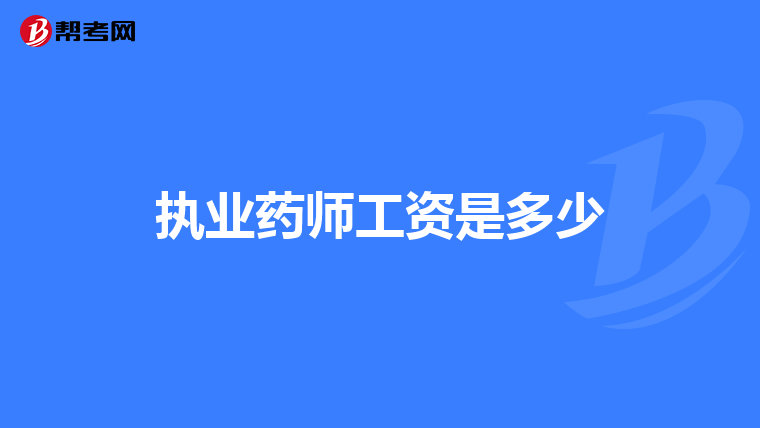 执业药师工资是多少